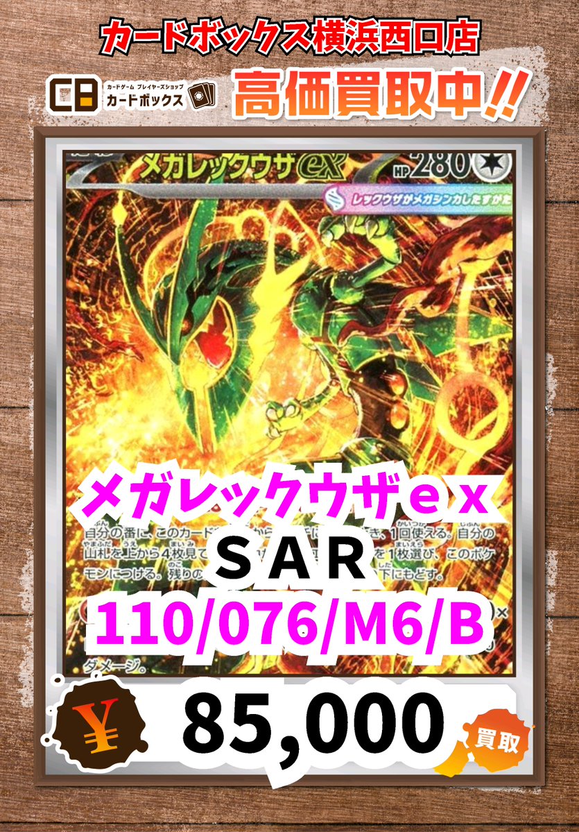 ポケモン買取情報！ メガレックウザex SAR 85000 #ポケモンカード