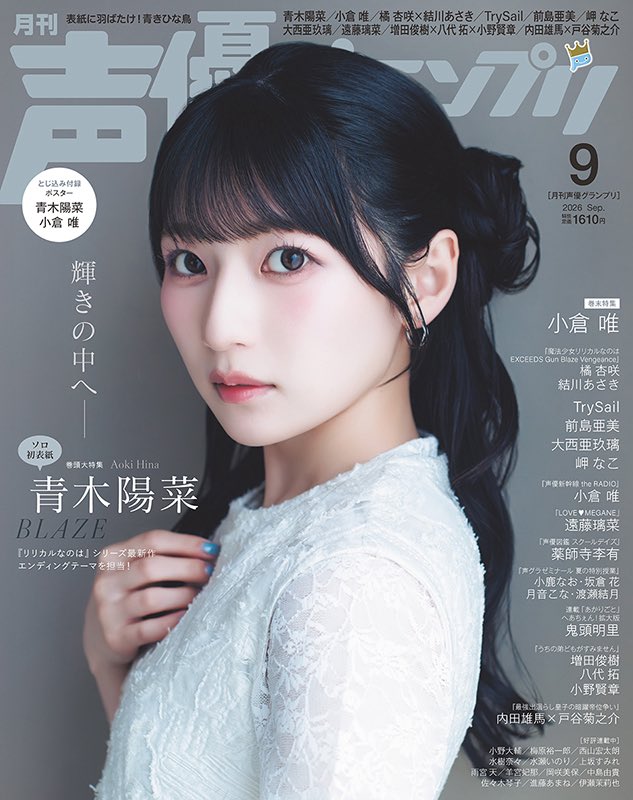 aoki__hina's tweet photo. 8月7日(金)発売の声優グランプリ9月号
表紙デザインこちらです🫣🤍

デカーーーーーー❕これが店頭に並ぶの、
うれしはずかしのドキドキでなのですꈍ ꈍ

購入特典のお写真も公開されております！
よろしければチェックしてくださいませ📘
#声グラ https://t.co/k9zGFPULml