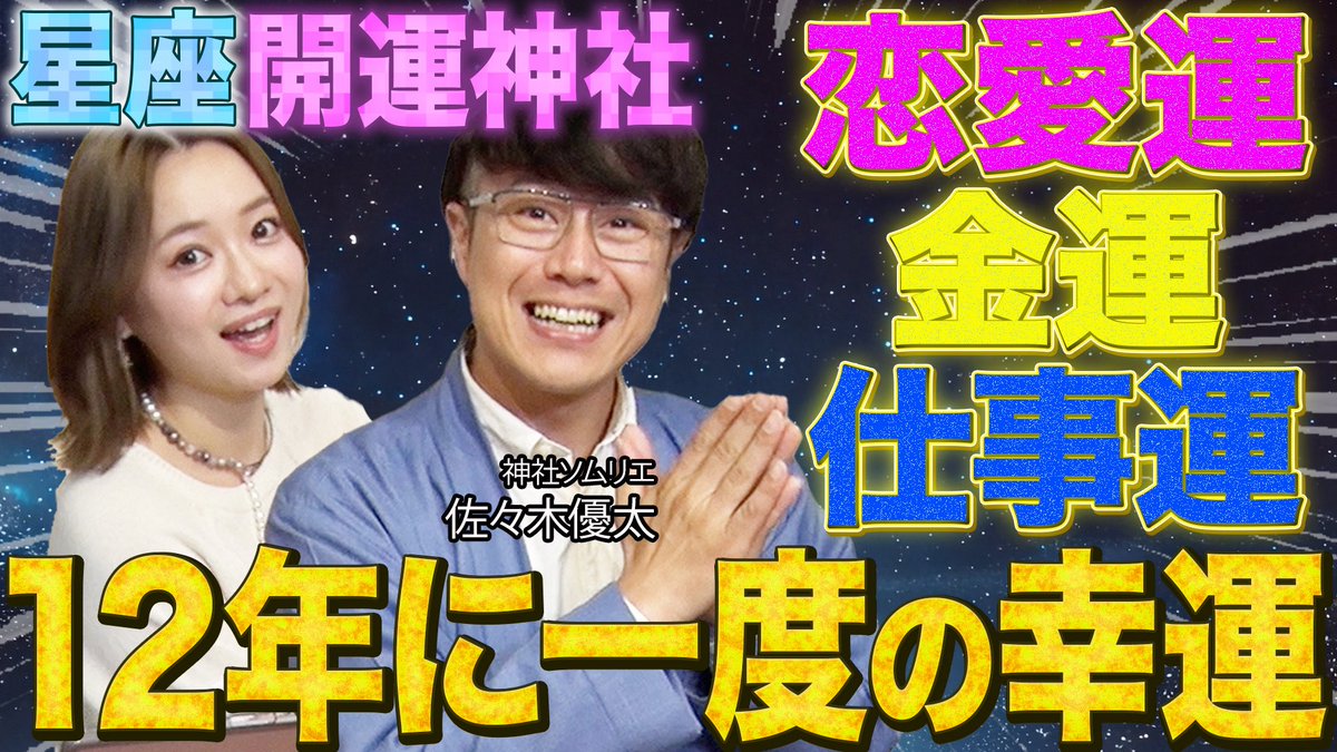mihimekaori24's tweet photo. \\ YouTube 📢//

【見姫圭織】引き寄せFORTUBE
１２年に一度の幸運！？モテ期到来❤️
神社ソムリエ佐々木優太さんコラボSP【後半編】
2026年下半期⛩️恋愛運・仕事運・金運それぞれにピッタリの神社は？！

🔗https://t.co/UDEUR7FIgt

神社ソムリエのあやかりチャンネルでは
佐々木さんをズバリ占わせていただきました🫢🔮✨