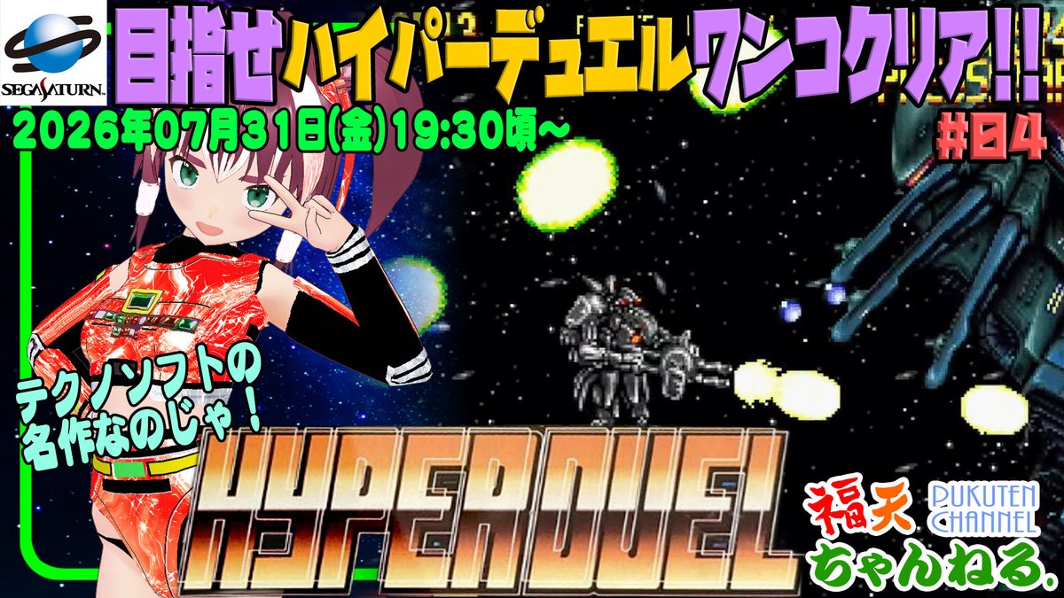 pukuten_channel's tweet photo. 今夜、
2026年7月31日(金)19:30頃~
「ハイパーデュエル」#04
を遊ぶのじゃよ。久しぶりなので最初から練習じゃの。
https://t.co/zVVLpDbZpN
#VTuber #レトロゲーム #ハイパーデュエル #hyperduel #セガサターン https://t.co/cKO1mS0qos