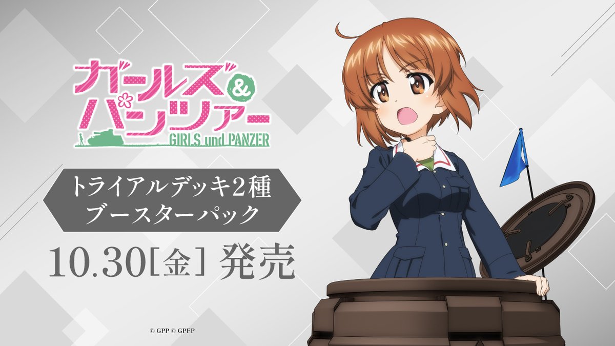 wstcg's tweet photo. ✨2026年10月30日(金)発売✨
「ガールズ＆パンツァー」がヴァイスシュヴァルツ
に登場！
トライアルデッキ2種とブースターパックの商品ページを公開しました！

🔽ブースターパック
https://t.co/g2lultKEWd

🔽トライアルデッキ
https://t.co/1rpLo1p2IE

https://t.co/QiAb74dCH4

#garupan #WS https://t.co/4Tkn9uqfjg