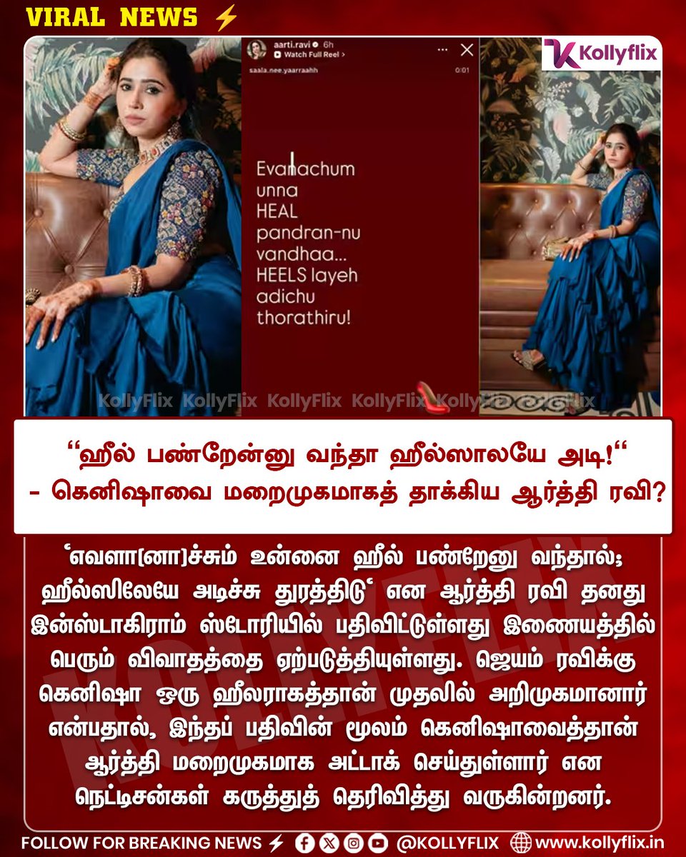 KollyFlix's tweet photo. "ஹீல் பண்றேன்னு வந்தா ஹீல்ஸாலயே அடி!" - கெனிஷாவை மறைமுகமாகத் தாக்கிய ஆர்த்தி ரவி?

#kollyflix #keneeshaa #AartiRavi https://t.co/wU5G46M1ey