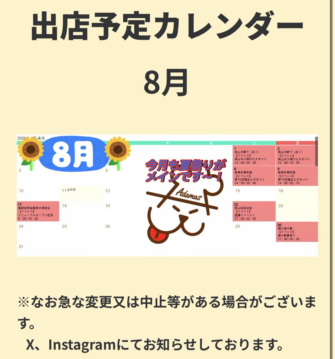 adamas_waffle's tweet photo. 【出店情報】
お待たせ致しました✨
8月の出店カレンダーになります♪

今月もお祭りがメインになります🎇
皆様も熱中症等には気をつけて下さい✨

各種イベント是非お越し下さい🎶

#キッチンカー
#ワッフル https://t.co/9zf0e5IAN3