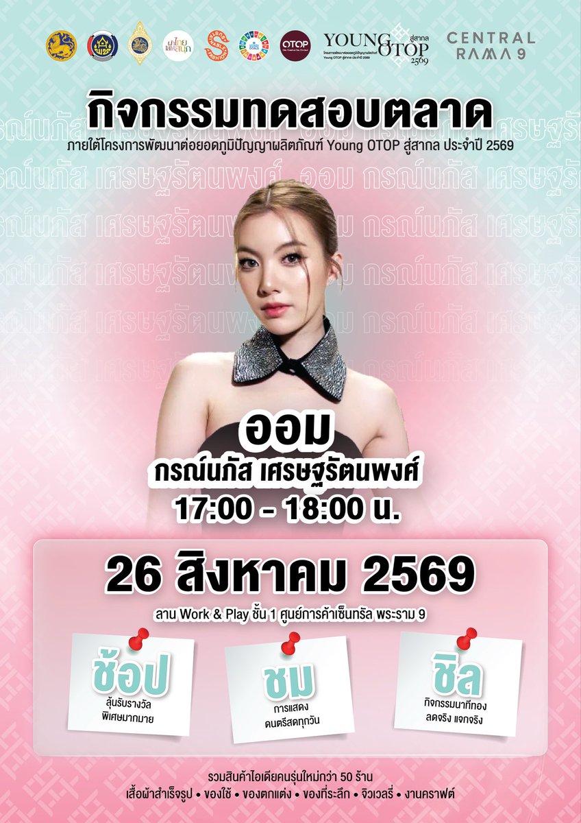 CentralRama9's tweet photo. 💖 แฟน ๆ ออม ห้ามพลาด! 💖
มาเจอกับ ออม กรณ์นภัส แบบใกล้ชิด ✨

📅 26 สิงหาคม 2569
⏰ 17.00–18.00 น.
📍 Work & Play ชั้น 1 | Central Rama 9

🛍️ ช้อป • 🎶 ชม • 🎁 ชิล
พร้อมสินค้าสร้างสรรค์จาก Young OTOP กว่า 50 ร้าน!
ปักหมุดไว้ แล้วมาเจอกันนะ 🫶✨

#YoungOTOP #YoungOTOP2569 #OrmKornnaphat‌ #ออมกรณ์นภัส #CentralRama9 #OTOP #ไข่เจียวของออมเล็ต