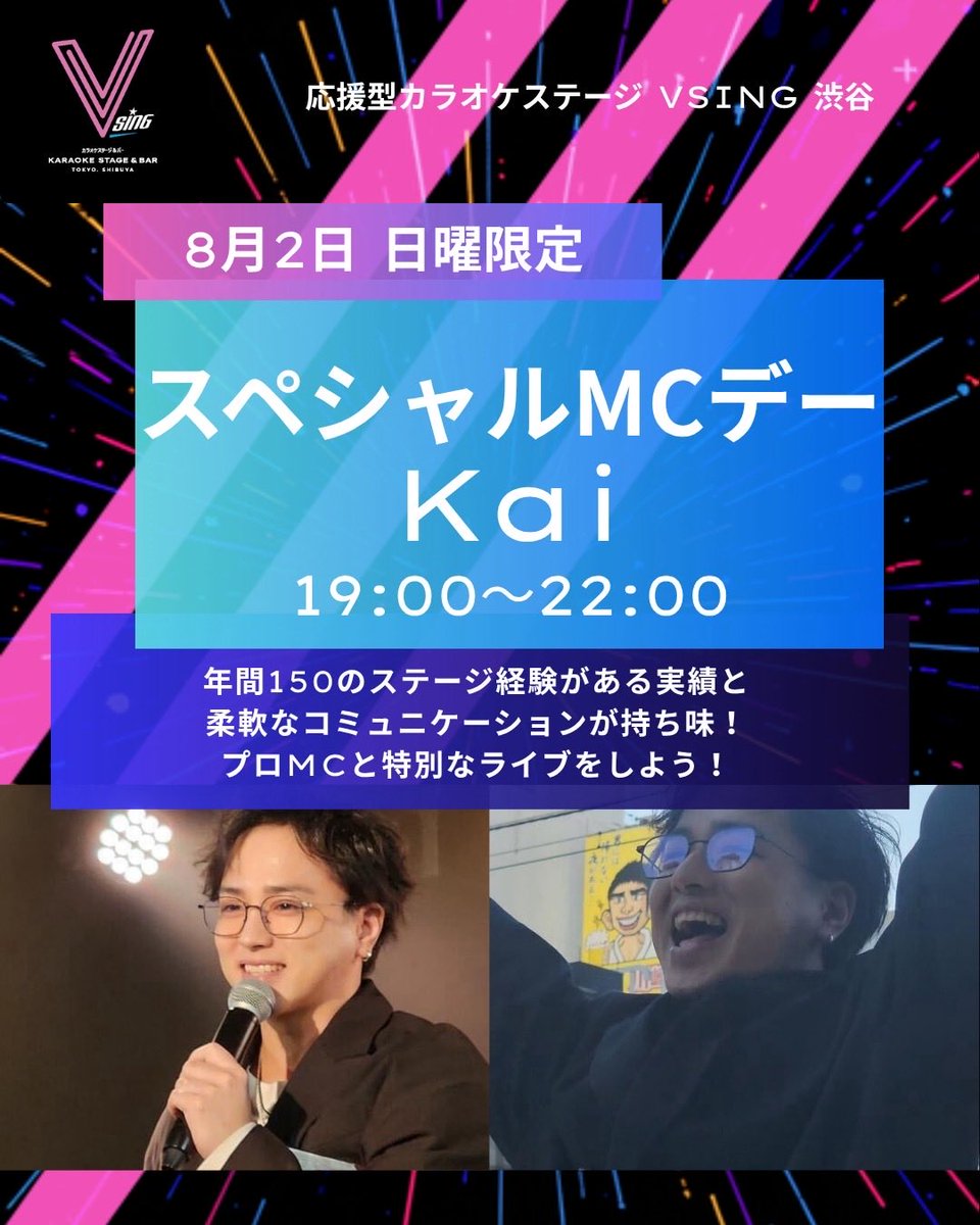 VSING_Japan's tweet photo. 応援型カラオケステージ

【VSING渋谷】からお知らせ📢

／
スペシャルMCデー ｢Kai｣ 🌊
8/2(日)19:00〜22:00
＼

実力派MCの「Kai」がVSINGに登場‼️
大好評につき今回も「J」メンズアイドルデーを盛り上げていただきます🪄
いつもよりもさらにアイドルになれちゃうステージご用意してます⭐️沢山のご来店お待ちしてます！

VSING 渋谷の詳細はこちら：https://t.co/0YR9BbcyQJ

※予定しているイベントは、変更する場合がございます。あらかじめご了承ください。

#VSING #ブイシング #VSING渋谷 #カラオケ