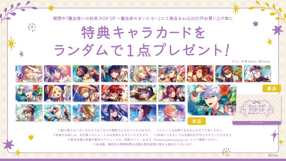 mahoyakupopup_n's tweet photo. ／
『魔法使いの約束 POP UP 〜魔法舎のまいにち〜』
購入特典 全種公開！！
＼

会期中、各会場にて税込3,300円お買い上げ毎に「特典キャラカード」をランダムで１枚プレゼント！

#まほやくルプリーズ 企画として、
先程解禁された夏休みイベントのSSRカードを含む
全21種のイラストを起用！

※ランダムでのお渡しのため、絵柄はお選びいただけません。
※各会場、数に限りがございます。なくなり次第終了となります。

#まほやく #魔法舎のまいにち #まほやくルプリーズ