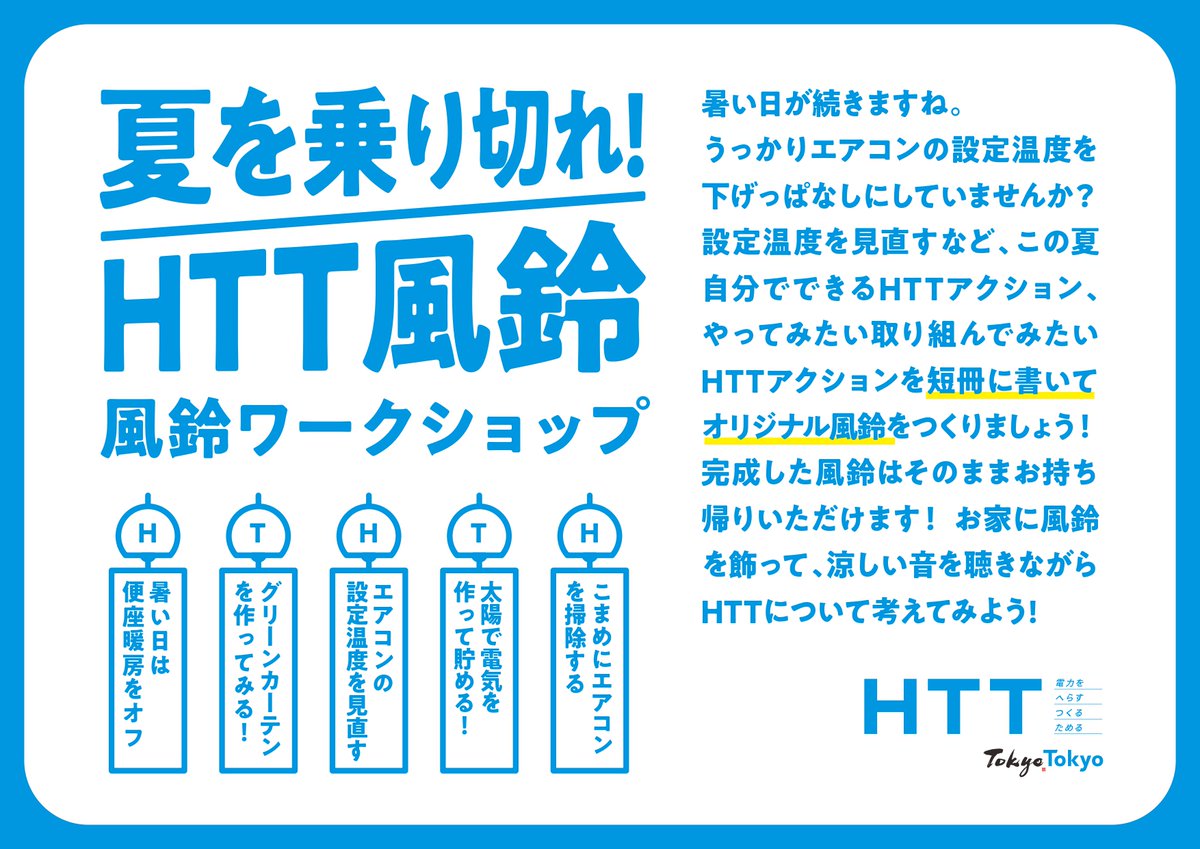 HTT_tokyo's tweet photo. 【🎐HTTブースで風鈴ワークショップに挑戦！】

本日から環境イベント「GREEN COOL PARK at SHIBUYA」が開催されます✨

本日と明日、会場内のＨＴＴブースでは、風鈴の短冊にＨＴＴアクションを書き込む風鈴ワークショップを実施🎐
完成した自分だけのオリジナルＨＴＴ風鈴は、そのままお持ち帰りいただけます🎉

さらに、アンケートにご回答いただいた方には「ＨＴＴサーモボトル」をプレゼント🎁

夏休みにぴったりの体験コンテンツです。
ぜひお越しください🤗

場所：サクラステージ(にぎわいSTAGE)
GREEN COOL PARK at SHIBUYA：https://t.co/m6kgT6MgKE

#HTT #東急不動産 #クールスポット
