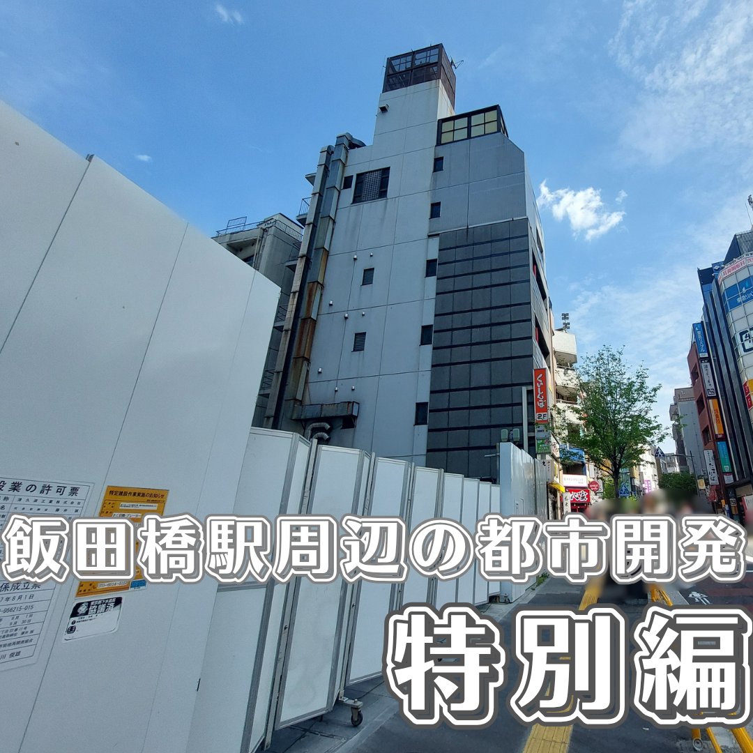 RAIVAL_2015's tweet photo. ／      
駅ぶら企画「エキカツ」 更新しました📡     
＼   
今回は特別編！ いま進行中の飯田橋駅周辺の再開発をレポートしました。
飯田橋の変化を、シリーズに分けてわかりやすく追っていきます。
記念すべき第1回、ぜひご覧ください ！
https://t.co/rl2EnLlhGv https://t.co/BSycsHIU3H