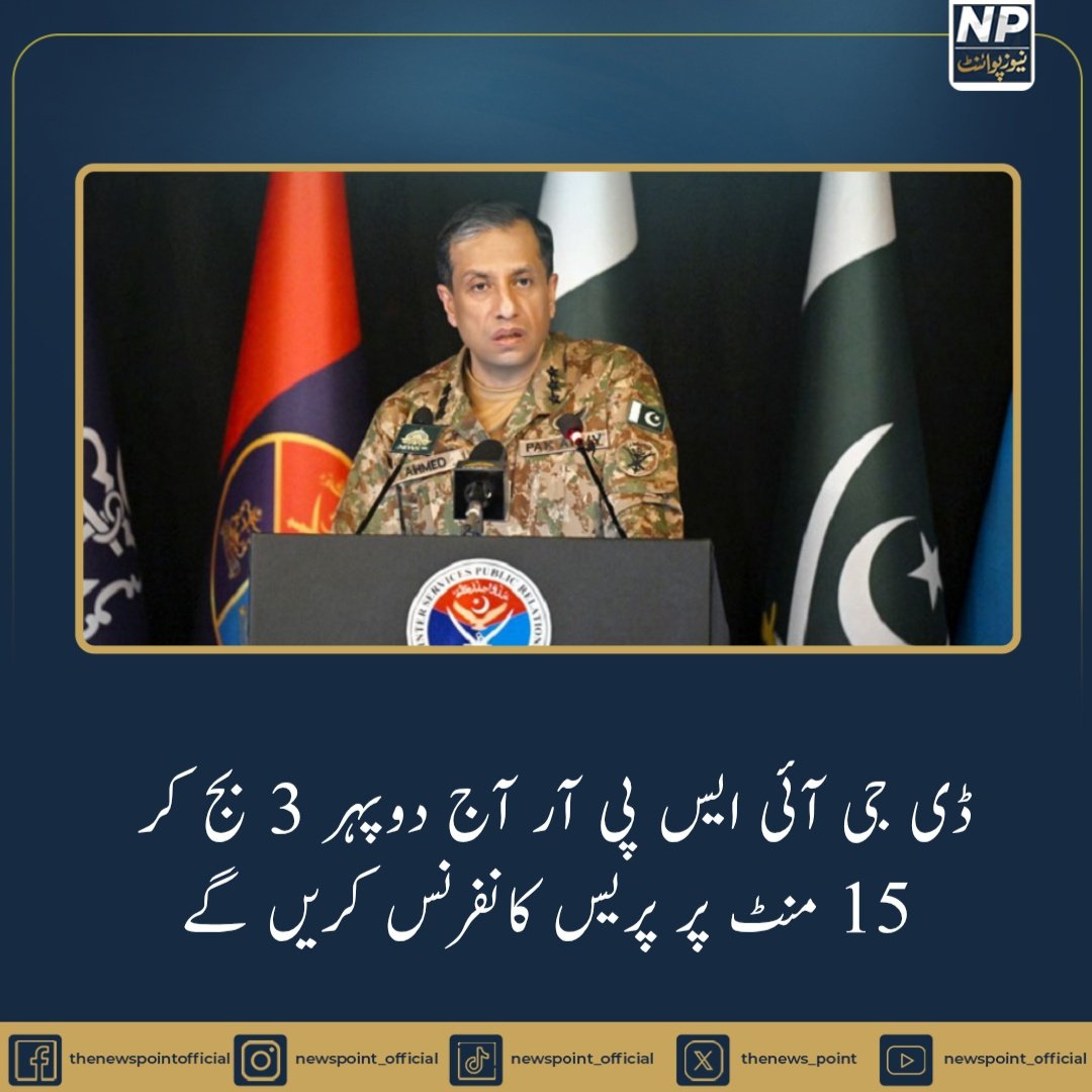 thenews_point's tweet photo. ڈی جی آئی ایس پی آر آج دوپہر 3 بج کر 15 منٹ پر پریس کانفرنس کریں گے
#newsfeed #Newspoint #DGISPR
#زنجیریں_توڑو_خان_کو_چھوڑو 
#عوام_کو_جینے_دو
#FMAsimMunirForPeace
#CDFLeadsPeaceEfforts
#NationStandsWithCDF
#Qatar
#MohsinNaqvi https://t.co/fFCKKCJaGx