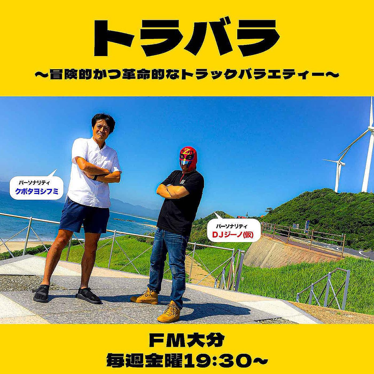 torabara_kg's tweet photo. 2026年7月31日19:30より、トラバラ放送です！！
直前投稿になってしまいました🙇‍♂️

本日のお品書きは
 「チームトラバラ外ロケから帰省中の車内トーク」
です！！

外ロケ帰り、運送業にまつわるトークをたくさんしました！！

お楽しみに〜♫

#元祖トラバラ https://t.co/b6IC8JCiVt