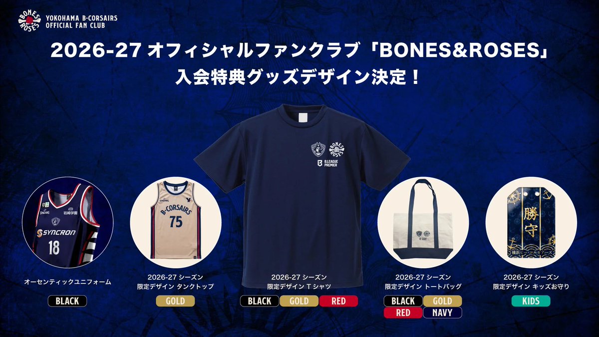 b_corsairs's tweet photo. #ビーコル オフィシャルファンクラブ
🦴BONES &amp; ROSES🌹

入会特典グッズのデザインが決定✨
▶️ https://t.co/lfGJ7Oie9b

Tシャツとトートバッグには、B.PREMIERのロゴが入っています👀
ぜひ入会して、ファンクラブ会員だけの特典をゲットしてください🙌 https://t.co/PXt9tShdCl