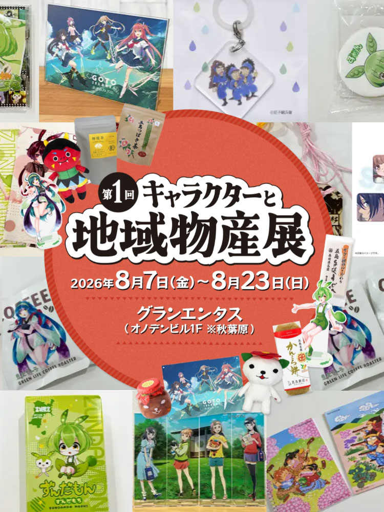 granentas_info's tweet photo. 【イベント情報】
2026年8月7日(金)より
《第1回キャラクターと地域物産展》開催決定！
地域の物産やずんだもんグッズ等、ご当地でしか買えないものが揃います！
この貴重な機会をお見逃しなく！！

https://t.co/MXky6AeTlO https://t.co/U6ya4cr0Nk