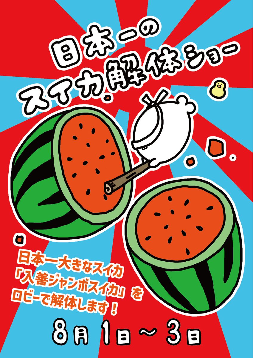 🍉\日本一のスイカ解体ショー/🍉 今年も来ました、入善ジャンボスイカ