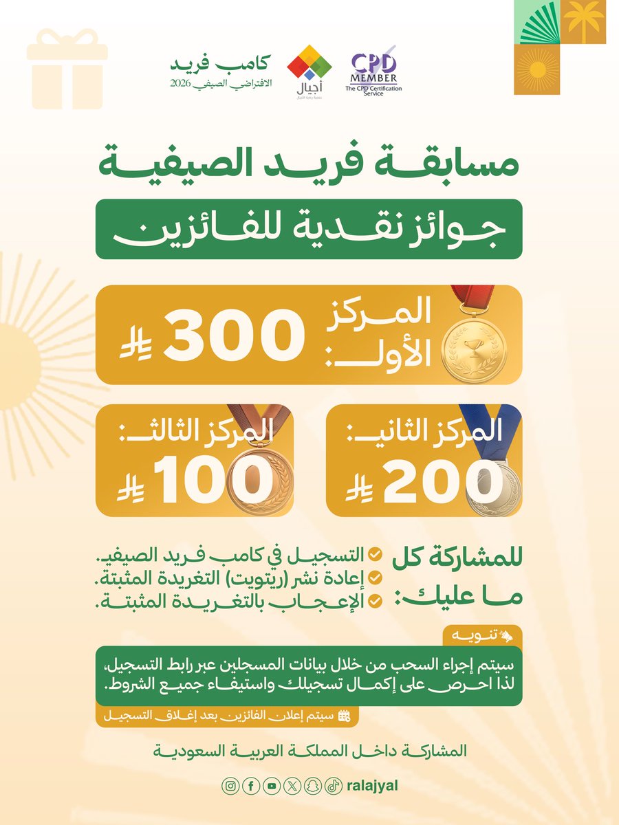 ralajyal's tweet photo. #مسابقة_فريد_الصيفية
شارك الآن وادخل السحب على جوائز نقدية للفائزين:

🥇 300 ريال
🥈 200 ريال
🥉 100 ريال

للمشاركة:
✅ التسجيل في #كامب_فريد_الافتراضي_الصيفي2026
✅ إعادة نشر (ريتويت) التغريدة المثبتة
✅ الإعجاب بالتغريدة المثبتة

رابط التسجيل
https://t.co/QdimhZKF1W https://t.co/eNHMdfJbnj