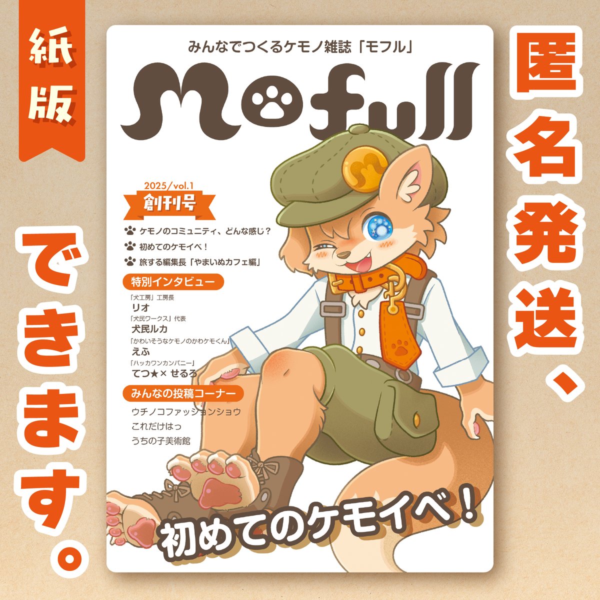 takefuji_fox's tweet photo. ㊙️🦊㊙️ケモノ雑誌、匿名発送に対応しました㊙️🦊㊙️
ケモノ雑誌Mofullが、個人情報を秘密にしたまま商品を発送できる「ゆうゆうBOOTHパック」に対応しました!この機会にぜひお買い求めください🦊✨
#Mofull
https://t.co/fCPIULSkBm https://t.co/dwgbcJEJRN