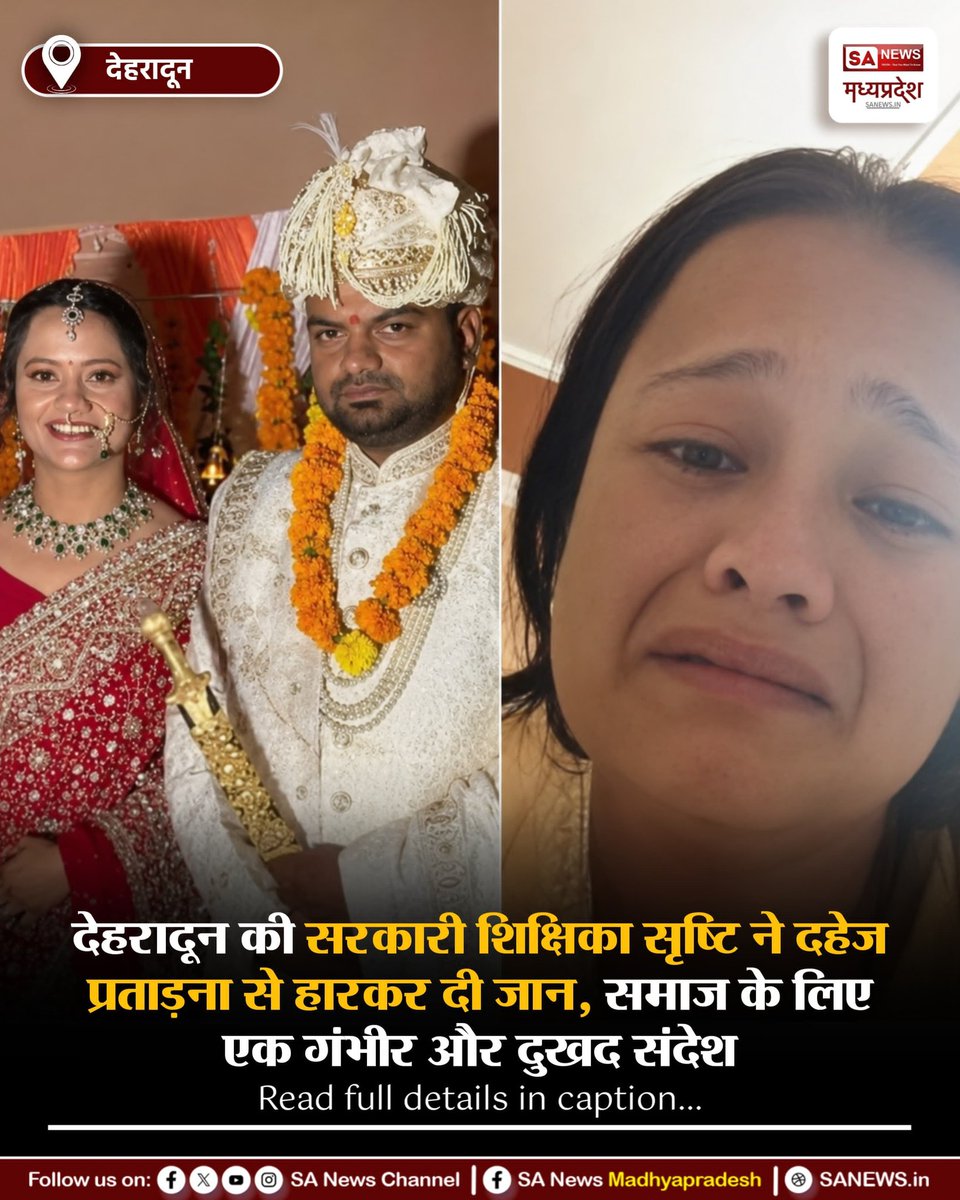 SAnewsMP's tweet photo. देहरादून | देहरादून के डोईवाला में दहेज प्रताड़ना का मामला: 8 महीने पहले ब्याही गई सरकारी शिक्षिका सृष्टि ने ससुराल पक्ष के आरोपों के बीच दी जान। पति सौरभ, सास और ननद पर FIR दर्ज।
#MadhyaPradesh
#JusticeForSrishti #Dehradun #StopDowry
#sanewsmadhyapradesh https://t.co/NPMJUAX4Cf