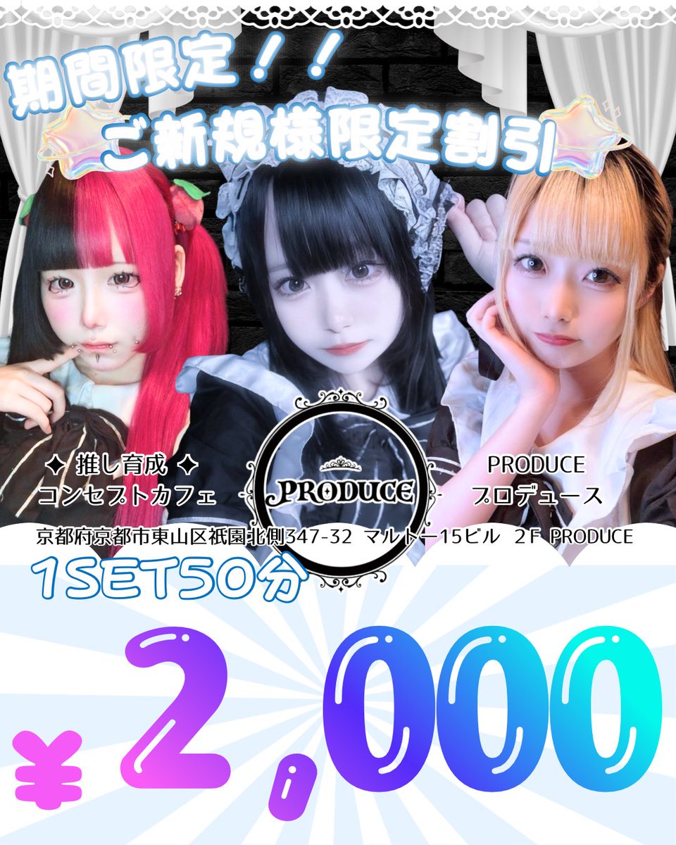 PRODUCE_gion's tweet photo. 【PRODUCEスケジュール】

7/31(金)

ご新規様初回¥2,000円クーポン有🉐

🆕ぽあ @PRODUCE_poa 21-

🆕るな @PRODUCE_luna 21-

🆕かぐら @PRODUCE_kagura 21:30-

かのん @PRODUCE_knn  22-

ひめ @PRODUCE_HIME 22-

#祇園コンカフェ #木屋町コンカフェ #京都コンカフェ https://t.co/BvON8R5sat