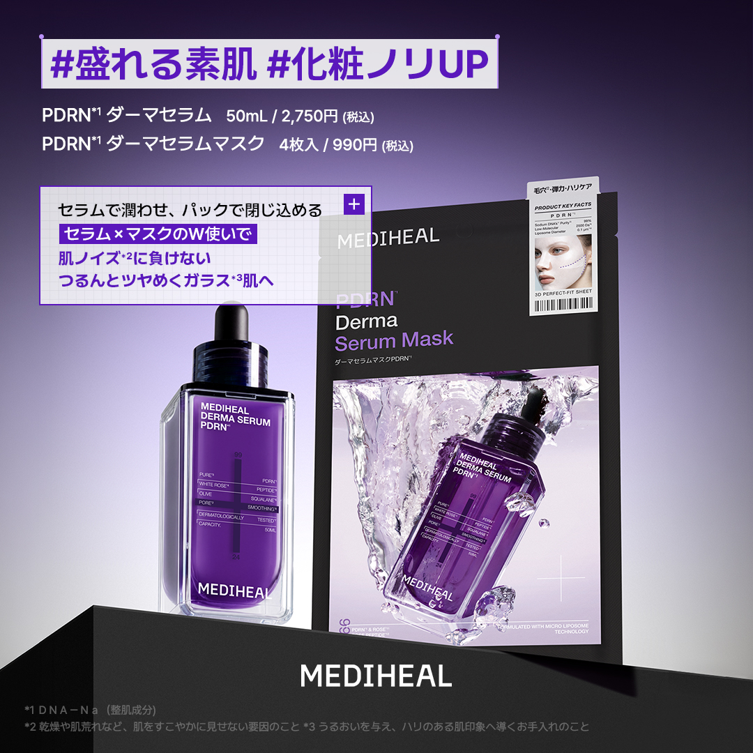 mediheal_jp's tweet photo. 【新発売】ｗ使いでアプローチ！
ダーマセラム＆ダーマセラムマスク 

肌科学研究を重ねてきた
MEDIHEALのこだわりを詰め込んだ、
待望のダーマスキンケアシリーズが誕生。

セラムで潤わせ、パックで閉じ込める。

"攻め"と"守り"のWアプローチで、
毛穴*¹・くすみ*²・肌荒れ*³など、
特に気になる肌悩みに集中アプローチ。

こんな方におすすめ🧪✨

🟣PDRN*⁴
毛穴*¹・メイクノりが気になる方

🟢 ティーツリー*⁵
肌荒れ*³・油水分バランスの乱れが気になる方

🔵マデカッソシド*⁶
くすみ*²・肌のゆらぎが気になる方

肌悩みに合わせて選べる
ダーマセラム・ダーマセラムマスクで、
MEDIHEALならではのスキンケアを
ぜひご体感ください。

【発売スケジュール】
・オンライン：8月1日
・オフライン：9月以降順次発売開始
※取り扱い商品は店舗により異なります。