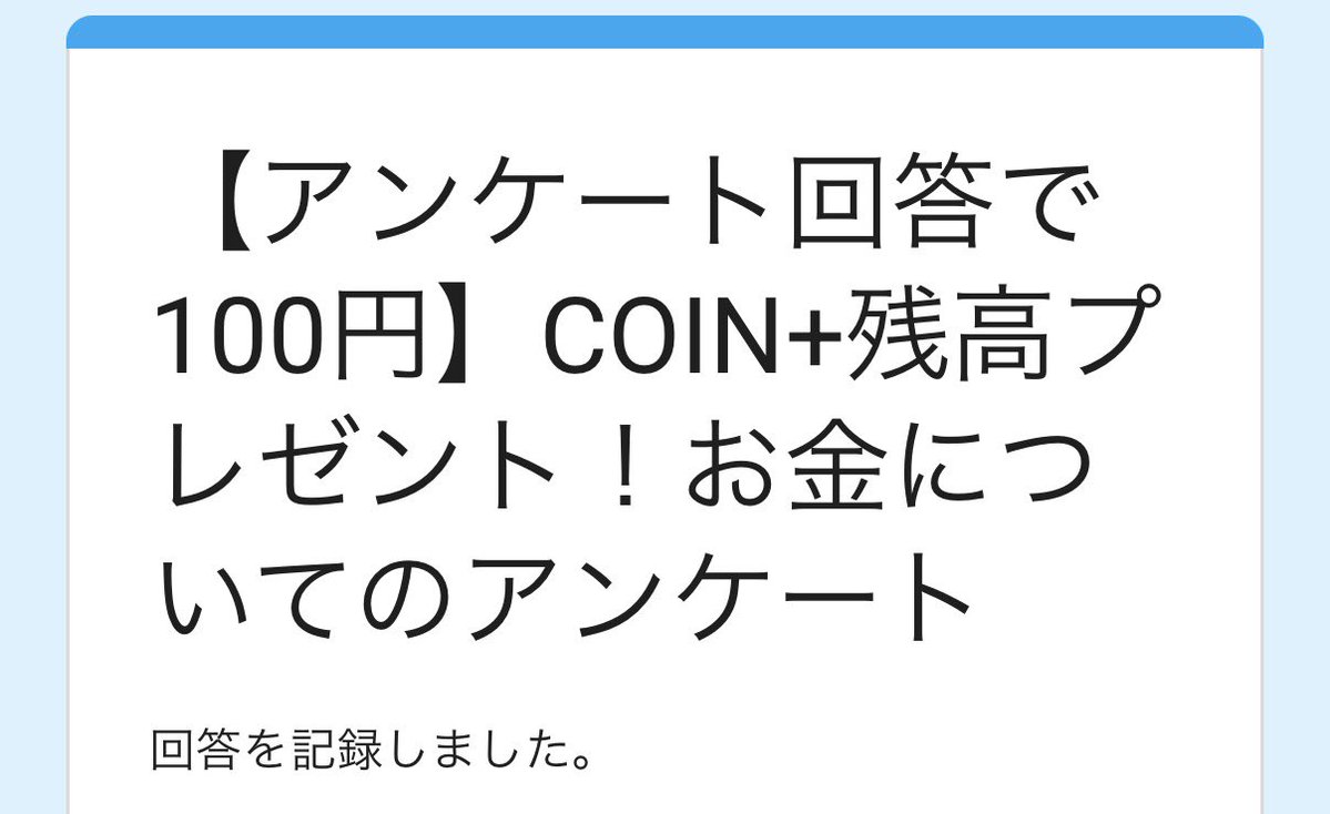 kitamaru_money's tweet photo. エアウォレットのアンケート回答で100円
10秒くらい⏰で終わる
※先着1万名、急げー💨

エアウォレットずっと何かもらってる🤗 https://t.co/greVWXxnYT