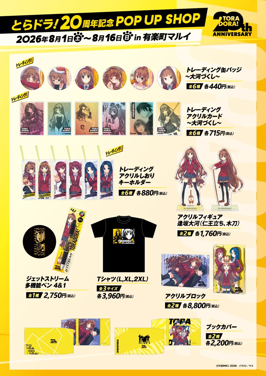 とらまる様☆ 専用ページ 有楽町マルイ アニメイベント в X: „【『とらドラ！』20周年記念 POP