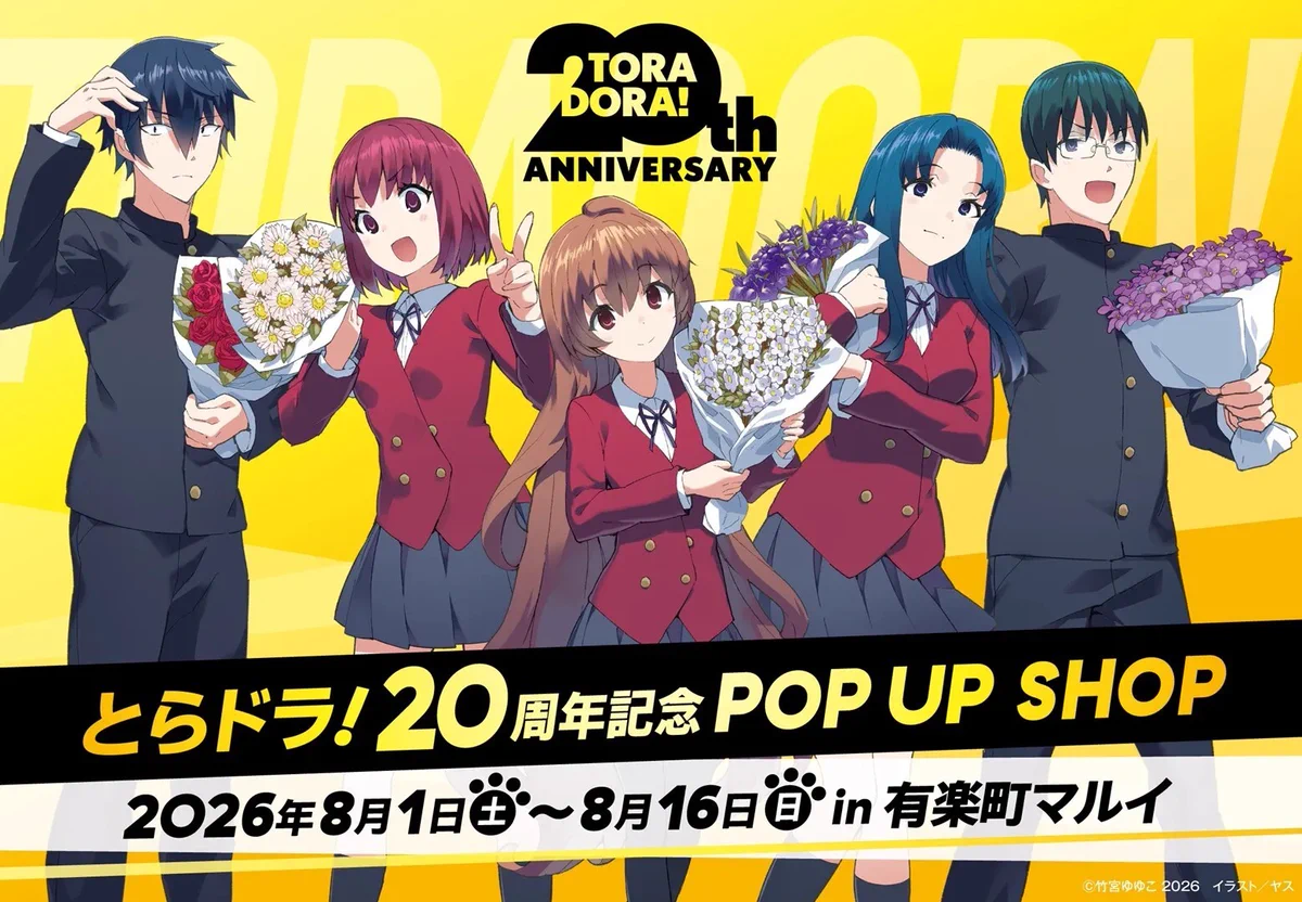 有楽町マルイ アニメイベント в X: „【『とらドラ！』20周年記念 POP