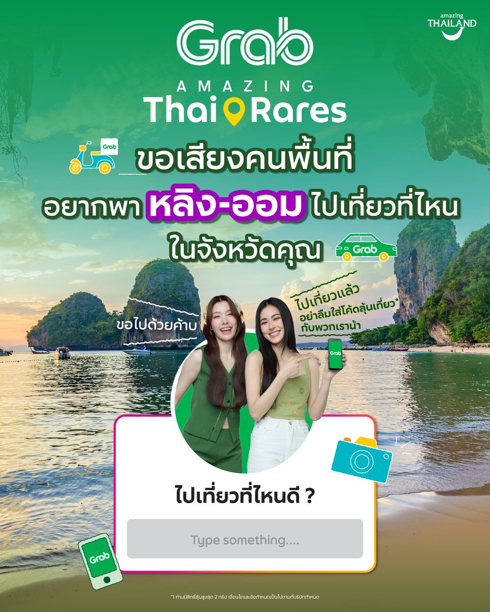 GrabTH's tweet photo. ประกาศตามหาเจ้าความรักทั่วไทย 💚💜
📌 มาชี้เป้าที่เที่ยวของดีประจำจังหวัดให้คนได้รู้

👇 เมนต์แชร์กันหน่อย อย่าปล่อยให้ลับ 💭
แล้วอย่าลืมติด #แกร็บเที่ยวลึกแบบไม่ลับ
🤭 เพราะไม่แน่ว่าทริปเที่ยวกับหลิง-ออมรอบนี้
อาจจะเป็นที่เที่ยวดีๆ ในจังหวัดของคุณก็ได้น้า 🛣️

📣 สำหรับเจ้าความรักที่อยากลุ้นเที่ยวไทยกับหลิง-ออม* 🧳🚗
อย่าลืมใส่โค้ดโหวต 5 ภาคที่อยากไปทริปทุกครั้งที่ใช้บริการ Grab
อ่านรายละเอียดกิจกรรมเพิ่มเติมได้ที่นี่เลย 👉 https://t.co/TaqCkQM6KG

*1 ท่านมีสิทธิ์ลุ้นสูงสุด 2 ทริป เงื่อนไขและข้อกำหนดเป็นไปตามที่บริษัทกำหนด

#GrabxTAT #GrabAmazingThaiRares #แกร็บเที่ยวลึกแบบไม่ลับ #GrabTH #AmazingThailand #LingOrm #หลิงออม #Linglingkwong #หลิงหลิงคอง #OrmKornnaphat #ออมกรณ์นภัส