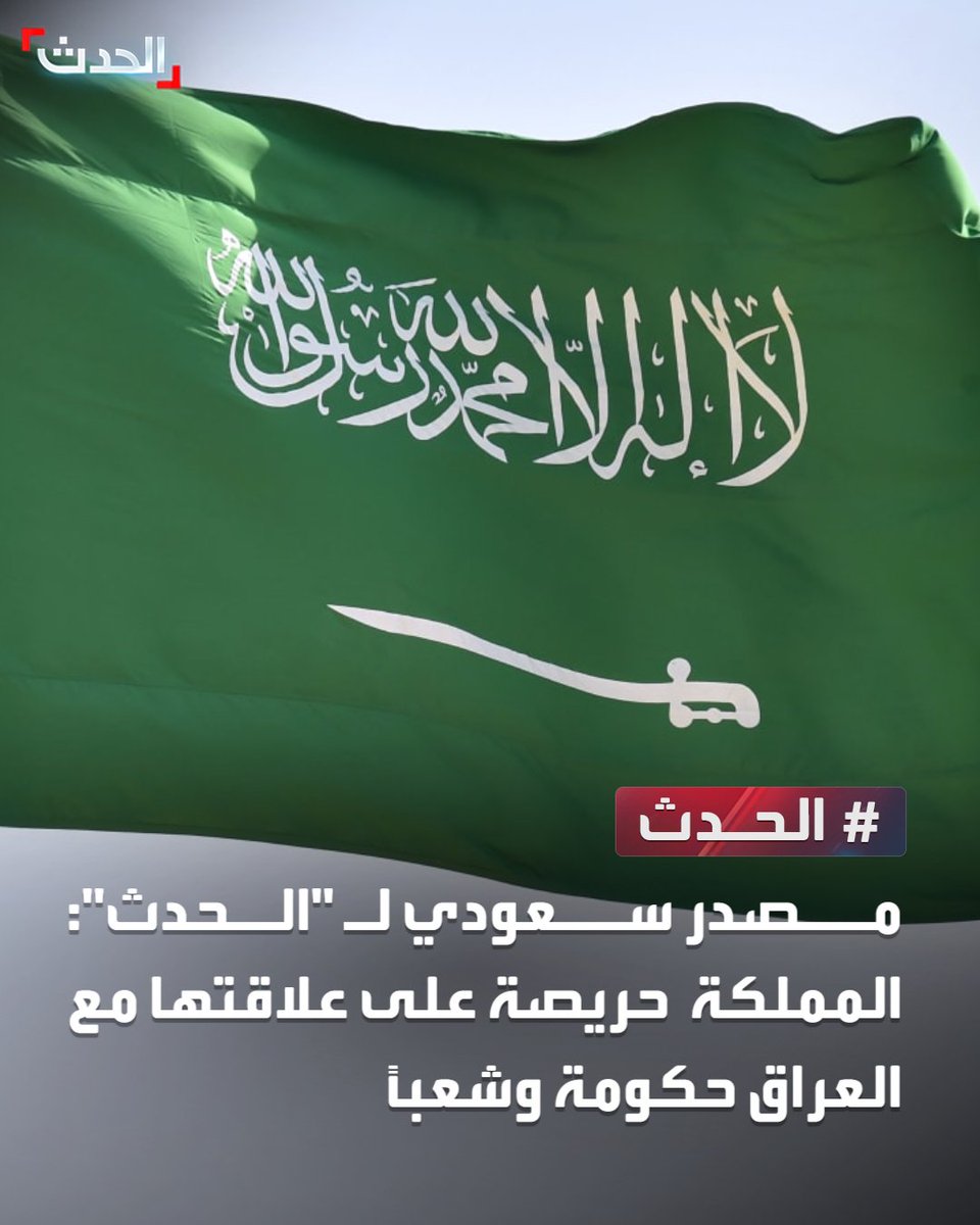 AlHadath's tweet photo. 🔴 مصدر سعودي لـ "الحدث":

⭕ المملكة حريصة على علاقتها مع العراق حكومة وشعباً  

⭕ الضربة الجوية ليست موجهة ضد الشعب العراقي أو الحكومة العراقية 

⭕ الضربة الجوية استهدفت قدرات المليشيا الإرهابية التي هددت أمن المملكة واستهدفت منشآتها المدنية 

⭕ الضربة الجوية جاءت كرد دقيق ومحدود واقتصرت على مستودعات عسكرية للمليشيات
 
⭕ الرد السعودي جاء بعد استنفاد كل الإجراءات الدبلوماسية والسياسية وممارسة أقصى درجات ضبط النفس

قناة الحدث