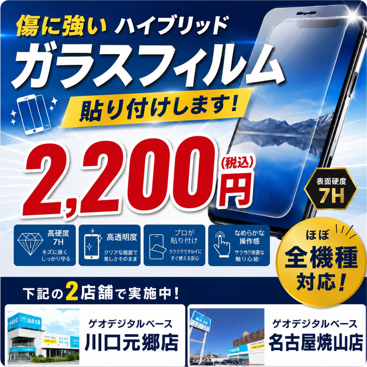 sumarapi_jp's tweet photo. 📱ゲオデジタルベースで7Hハイブリッドガラスフィルム貼り付けサービス開始！

スタッフがその場でキレイに貼り付け！
気泡やズレを気にせず、すぐにお使いいただけます😊

💰貼り付け込み 2,200円（税込）
📱ほぼ全機種対応
※詳細は店頭でお確かめください

【実施店舗】
📍ゲオデジタルベース川口元郷店
📍ゲオデジタルベース名古屋焼山店

ぜひお気軽にご利用ください！