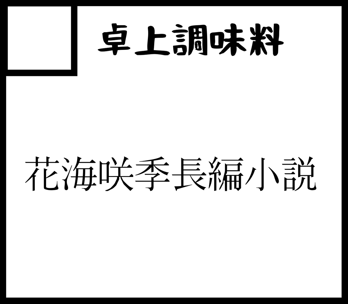 wasabi_Dre's tweet photo. わさびドレッシングと申します
咲季さんの小説を書きたいです
#GSF04 https://t.co/vLMnvI2PeM