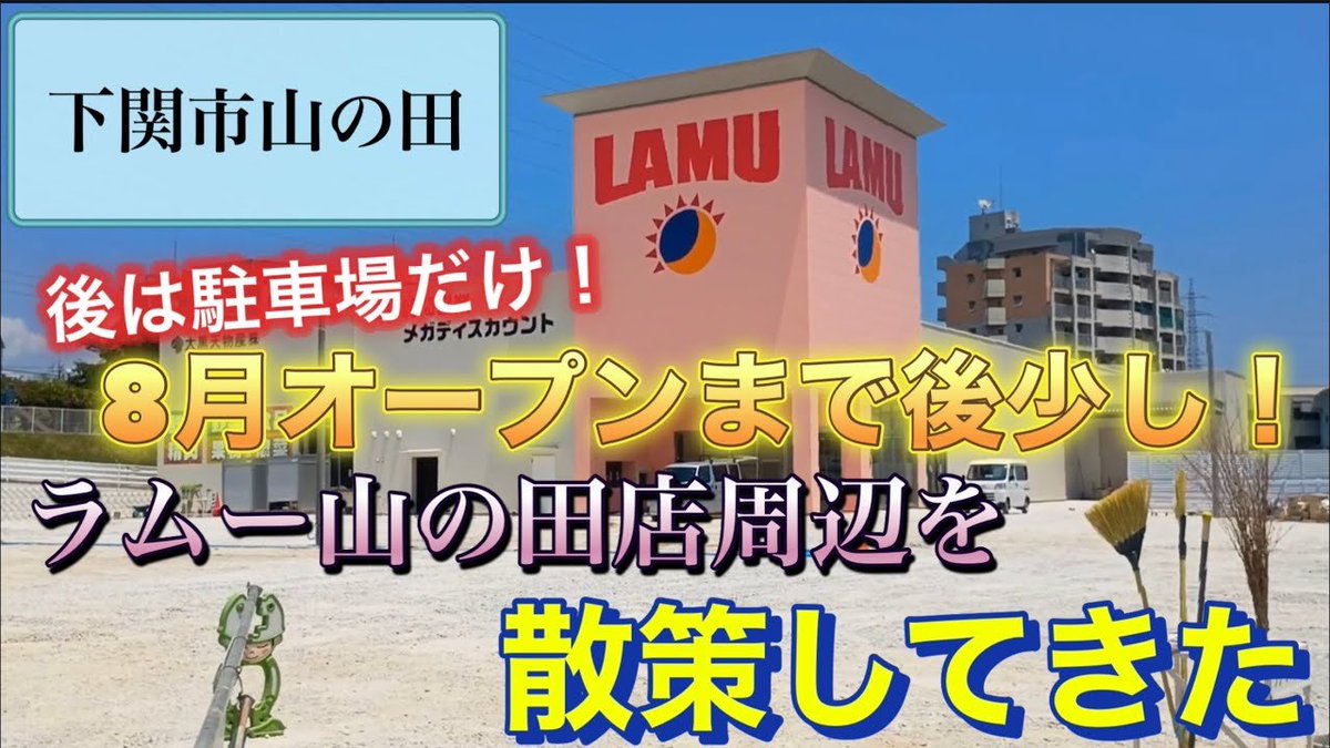 scoopy93433's tweet photo. https://t.co/sU7vLOmqNz
新しく動画を投稿致しました！
今回は山口県下関市山の田北町で
8��オープンのラ・ムー山の田店の動画です😁 https://t.co/u8ve4k7gnM