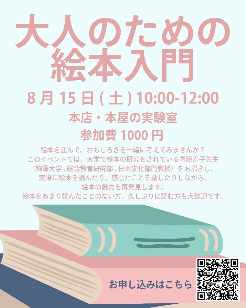 tomatepsb's tweet photo. 高円寺で「大人のための絵本入門」というイベントをします。きてね🍅

日時：8/15(土)10:00-12:00
場所：本店・本屋の実験室
　　　東京都杉並区高円寺北3-5-17
参加費：1000円（当日現金でいただきます）

お申し込みはQRコードまたはプロフィールのリンクから。 https://t.co/Dq6YsjJ3BA