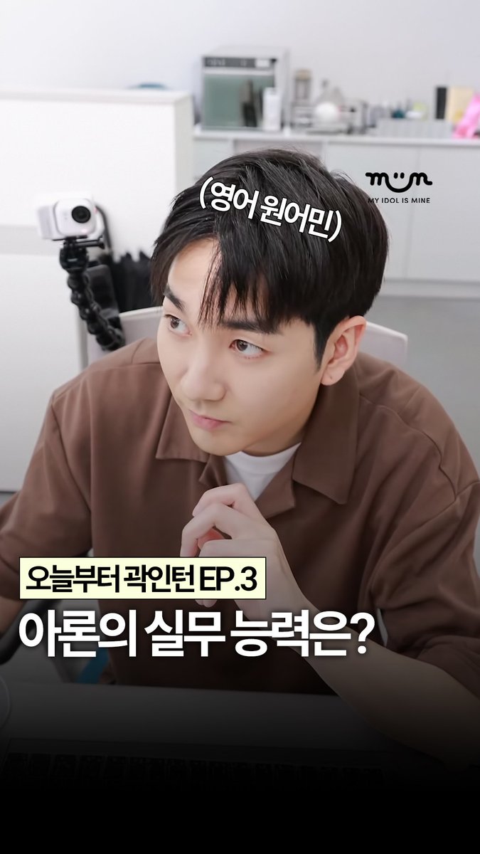 ajdmm_love's tweet photo. [EXCLUSIVE] 알고보니 글로벌 엘리트 아론 ✨ 오늘부터 곽인턴 EP.3

진지하게 업무 수행하는 트리셀의 아이돌 아론 💖 곽인턴 오늘도 무사히 퇴근 완료했습니다 💼

🔗 https://t.co/qcU8uQVqpO

#아론 #곽아론 #AARON
 #뉴이스트 #NUEST #트리셀 https://t.co/Soxpdro0LG