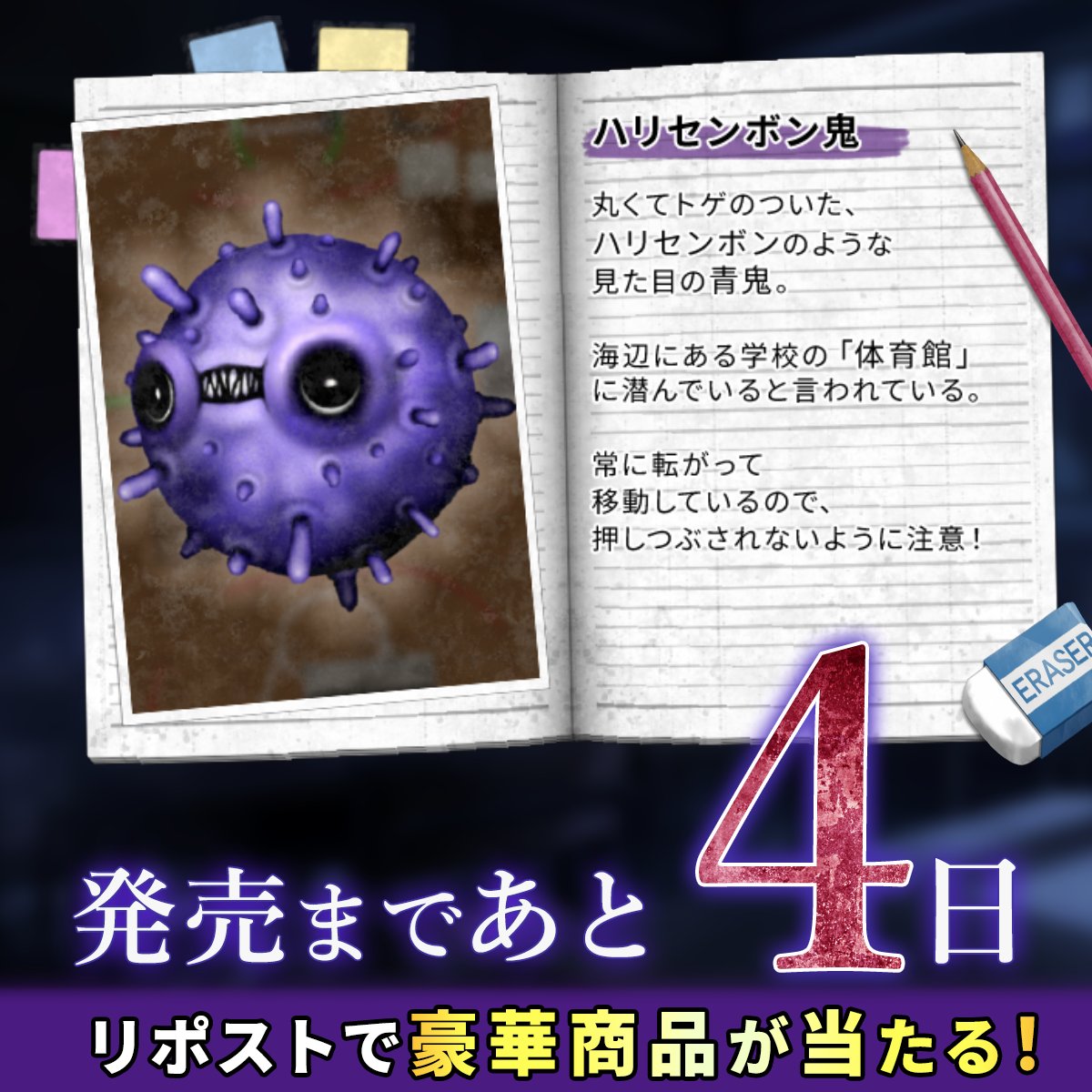 aooni_official's tweet photo. ＼ 発売まであと4日！カウントダウンCP🎁 ／

名作『青鬼2』＆完全新作『青鬼 臨海学校』
2026年8月6日(木)の発売！
((ﾟДﾟ)))ｶﾞﾀｶﾞﾀ

本日は新鬼「ハリセンボン鬼」を紹介！

抽選で豪華賞品が当たる！
1️⃣ @aooni_official をフォロー
2️⃣ この投稿を【リポスト】で応募完了！

#青鬼  #新作ゲーム #Switch #Steam