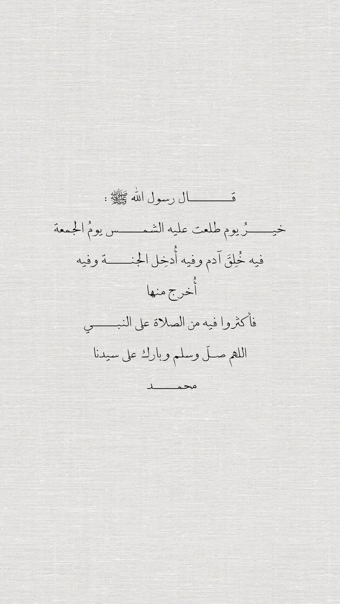 Athaar_Alwasmi's tweet photo. قال رسول الله ﷺ :
"أَكثِروا عليَّ منَ الصَّلاةِ يومِ الجمعةِ وليلةِ الجمعةِ فإنَّ صلاتَكم معروضةٌ عليَّ"
اللهم صلِ وسلم على نبينا محمد🤍 https://t.co/JV4grSOvkH