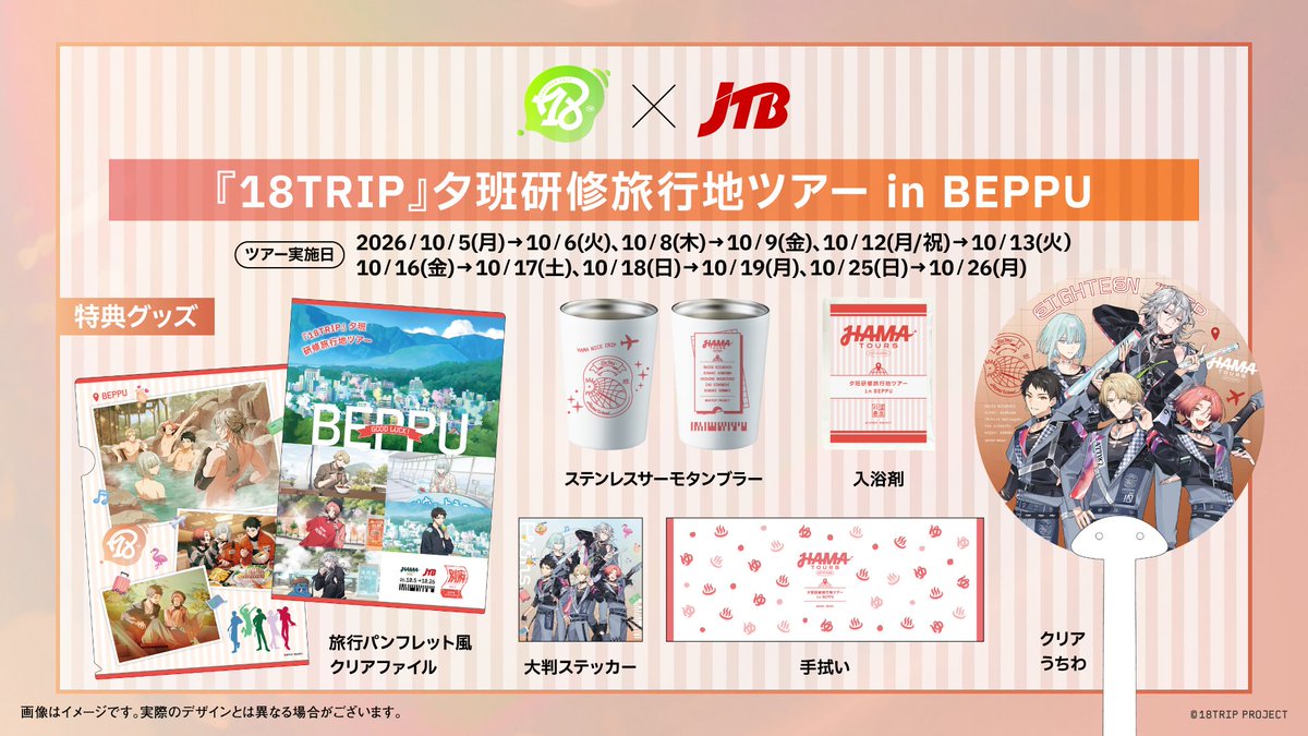 18trip_official's tweet photo. 🚌『18TRIP』×JTBコラボ🚌

メインストーリー Season1 研修旅行地バスツアー
【夕班・別府】＆【夜班・函館】の詳細を解禁！

特典グッズのデザインも公開✨
8/5 12:00より抽選販売受付スタート！

申込期間：8/5(水) 12:00～8/9(日) 23:59

▼詳細はこちら
https://t.co/RD1oYHqIFA

#エイトリ https://t.co/2zfh4MrRzO