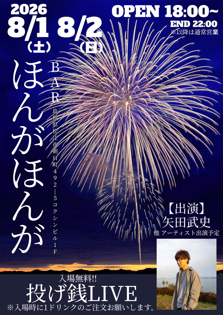 takescade's tweet photo. さて、明日から８月🍆
8/1、8/2は松江水郷祭🎇

この２日間、松江駅前にある #BARほんがほんが で投げ銭LIVEをやります🙌

あの方やあの方が歌いに来てくれそう👀

⭐️8月1日(土)、8月2日(日)
島根 松江BARほんがほんが
OPEN18:00~ 入場無料※１ドリンクのご注文お願いします。

引き続き出演者募集中✍️ https://t.co/XC7W1FJ72M