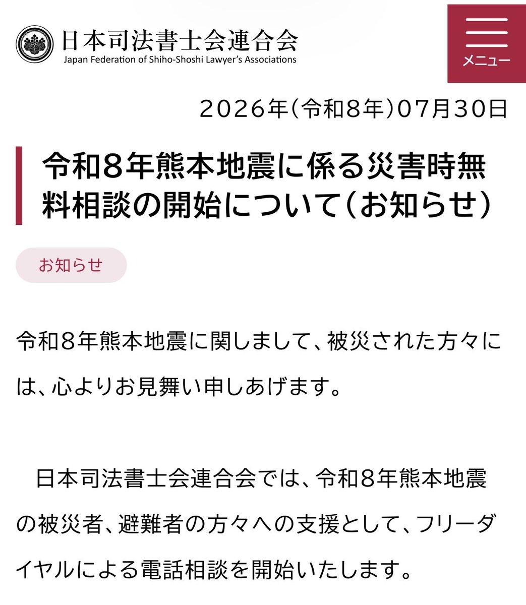 bun_aoki's tweet photo. 日本司法書士会連合会
令和８年熊本地震に係る災害時無料相談の開始について（お知らせ）

https://t.co/XUG0875FwO https://t.co/vER39JUysk