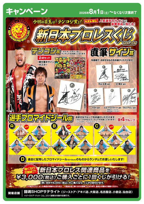 geestore_akiba's tweet photo. ／
新日くじVol.36
明日8/1(土)から開催📢
＼

新日本プロレス関連商品3,000円（税込）お買上げごとに1回くじが引けます✨
サイン賞は各選手のサインが手に入るチャンス‼️
ぜひお見逃しなく❗

🔽詳しくはこちら🔽
https://t.co/j7uNt8Qx8y

#G1CLIMAX36
#njpw https://t.co/Vp0vEoeNgP