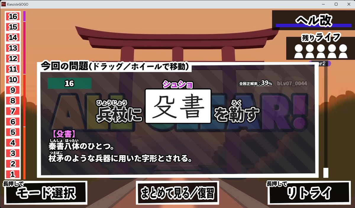 Vtuber_Lotus463's tweet photo. 配信でやろうと思っていたことを野良でやってしまう定期。

漢字でGOGO!ヘル改モード16問コース、ノーミスクリアです！！！ https://t.co/RIbyK6VZp8