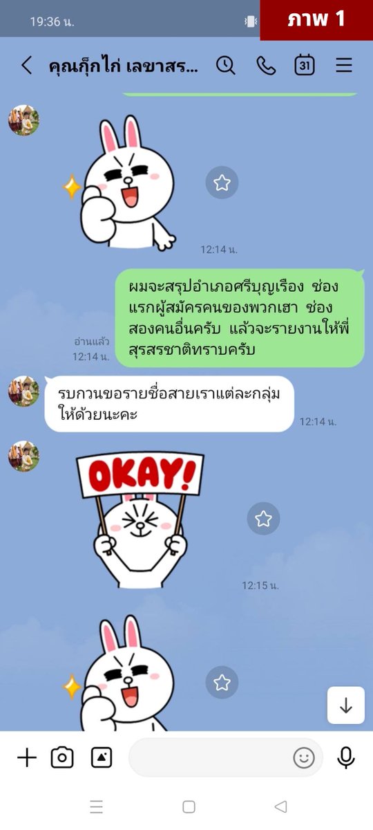 paritw92's tweet photo. [ เปิดหลักฐานใหม่ : บทสนทนาใน LINE ที่ขัดแย้ง กับคำชี้แจงของ สว. สรชาติ (หนองบัวลำภู) เกี่ยวกับหลักฐานเส้นเงินในคดีโกง สว. ]
.
เมื่อวันก่อน ผมได้เปิดหลักฐานเส้นทางการเงิน ที่เชื่อมโยงกับ สว. สรชาติ และ ผู้สมัคร สว. จากหนองบัวลำภู ซึ่งผมเห็นว่าเป็นหลักฐานที่สำคัญชิ้นหนึ่งในคดีโกง สว. โดยประกอบไปด้วย:
- การโอนเงิน จาก สว. สรชาติ ให้คุณภัณนิภา ผาสุข รวมหลายยอด 553,600 บาท
- การโอนเงินจาก คุณภัณนิภา ผาสุข ให้ผู้สมัคร สว. 7 คนจากหนองบัวลำภู รวมหลายยอด 105,000 บาท (มิ.ย. 67 ถึง ส.ค. 67)
.
แม้เป็นเรื่องดีที่เมื่อวานนี้ ทาง สว. สรชาติ ได้ให้สัมภาษณ์ในหลายรายการ เพื่อชี้แจงข้อกล่าวหา (เช่น เจาะลึกทั่วไทย ของ Nation / The Standard Now ของ The Standard (แนบ link ในช่อง comment)) แต่ผมเห็นว่าคำตอบของ สว. สรชาติ ยังมีข้อพิรุธ หรือยังขัดแย้งกับหลักฐานชิ้นใหม่ ที่ผมขอนำเสนอในโพสต์นี้ ในอย่างน้อย 3 ประเด็น (ขอเรียงจากเบาไปหนัก)
.
[ 1. ตกลงแล้ว สว. สรชาติ โอนเงินรวมกัน 550,000+ บาท (รวมหลายยอด / 2 ธนาคาร) ให้คุณภัณนิภา ผาสุข เพื่อไปใช้ทำอะไร? ]
.
- สว. สรชาติชี้แจงว่าการโอนเงินดังกล่าว ไม่เกี่ยวข้องกับการเลือก สว. และให้สัมภาษณ์ประมาณว่าเป็นยอดรวมปี 2567 (ซึ่งเริ่มต้นขึ้น ก่อนการเปิดรับสมัคร สว. ในเดือน พ.ค.) แต่ผมยังไม่ได้รับคำตอบที่ชัดเจนว่าการโอนในปริมาณที่สูงขนาดนี้ เป็นการโอนไปเพื่อวัตถุประสงค์อะไร
- แม้คุณสรชาติตอบกว้างๆว่า เป็นการโอนเพื่อ “สภาพคล่องในการทำงาน” ของคุณภัณนิภา หรือเพื่อให้คุณภัณนิภาใช้ใน “การบริหารจัดการ” (เช่น “ค่าน้ำ” “ค่าไฟ” “ค่าซ่อมรถ”) แต่ผมเห็นว่าคำตอบดังกล่าวยังไม่ได้ให้ความชัดเจนเพียงพอ จนเชื่อได้ว่าไม่เกี่ยวข้องใดๆกับการเลือก สว. (ยิ่งในเมื่อมียอดรวมทั้งหมด 105,000 บาท ที่คุณภัณนิภาโอนต่อให้ผู้สมัคร สว. 7 คน ผ่านบัญชีธนาคารตามที่ปรากฎในหลักฐาน)
.
[ 2. ตกลงแล้ว สว. สรชาติ รู้จักกับกี่คน ในบรรดา ผู้สมัคร สว. 7 คน ที่ได้รับการโอนเงินจากคุณภัณนิภา ผาสุข? ]
.
)- (26 ก.ค. 69): สว. สรชาติ ให้สัมภาษณ์กับทาง BBC ไม่กี่ชั่วโมงหลังจากที่ผมเปิดหลักฐานในเวทีวิปฝ้ายค้าน ว่า “ใน 7-8 คนที่ฝ่ายค้านเอาชื่อขึ้นจอ ตนไม่รู้จักสักคน ไม่เกี่ยวกับตนเลย ยกเว้นนายสนั่นชัยที่มารู้จักทีหลังผ่านเพื่อน ตอนสมัคร สว. แล้วเขามาขอแนะนำตัว” (อ้างอิง: https://t.co/6lNvuWzPlF
- (30 ก.ค. 69): สว. สรชาติ กลับให้สัมภาษณ์กับทาง เจาะลึกทั่วไทย ว่าในบรรดาผู้สมัคร สว. 7 คน เขารู้จักกับ 3 คน ที่อยู่ทีมเขา (โดยเขายืนยันว่าไม่ได้รู้จักอีก 4 คนที่เหลือมาก่อน)
- การที่ สว. สรชาติ พูดไม่เหมือนกันในการให้สัมภาษณ์ในรายการที่ห่างกันเพียง 4 วัน (26 ก.ค. vs. 30 ก.ค.) ย่อมทำให้เกิดข้อสงสัยว่า สว. สรชาติรู้จักกี่คนในบรรดาผู้สมัคร สว. 7 คนกันแน่ และตกลงเราสามารถเชื่อคำพูด สว. สรชาติ ได้หรือไม่ และหากเชื่อ จะต้องเชื่อคำพูดครั้งไหน?
.
[ 3. ตกลงแล้ว สว. สรชาติ กับ คุณภัณนิภา ผาสุข มีความสัมพันธ์กันอย่างไรในช่วงการเลือก สว. และหลังจาก สรชาติ ถูกรับเลือกเป็น สว.? ] ← ประเด็นนี้สำคัญที่สุด
.
- สว. สรชาติยอมรับว่าคุณภัณนิภา เคยเป็นผู้ช่วยหาเสียงคุณสรชาติ ตอนที่คุณสรชาติลงสมัคร สส. ในการเลือกตั้งปี 2566
- แต่ สว. สรชาติ ยืนยันในการให้สัมภาษณ์ทุกครั้ง ว่าคุณภัณนิภา ไม่เคยเข้ามาเกี่ยวข้องหรือช่วยงานคุณสรชาติ ใดๆเกี่ยวกับเรื่อง สว. ทั้ง (1) การช่วยงานระหว่างการเลือก สว. และ (2) การช่วยงานหลังจากการได้รับเลือกเป็น สว. แล้ว
- อย่างไรก็ตาม คำให้การดังกล่าว ดูเหมือนจะขัดแย้งโดยสิ้นเชิง กับหลักฐานบทสนทนาใน LINE ระหว่างคุณภัณนิภา กับ คุณสนั่นชัย (ผู้สมัคร สว. ที่ผมขอเรียกว่า “พยาน”) ซึ่งผมขอนำเสนอในโพสต์นี้
.
บทสนทนาใน LINE (รวมทั้งหมด 16 ภาพ) ชี้ให้เห็นชัดว่า:
.
- 1. (ภาพ 1-5) คุณภัณนิภา ได้มีการพูดคุยกับพยาน ในช่วงต้น-กลาง มิ.ย. 67 (ดูจากวันที่และเนื้อหาแล้ว คาดว่าเป็นช่วงการเลือกระดับอำเภอและระดับจังหวัด แต่ก่อนการเลือกระดับประเทศ) เกี่ยวกับการรวบรวมรายชื่อผู้สมัครใน “สายเรา” โดยมีการเอ่ยถึงการ “รายงานให้พี่สรชาติทราบ” อย่างชัดเจน (และถ้าซูมเข้าไปดีๆในเอกสารใน ภาพ 3 จะเห็นชื่อ “สรชาติ วิชย สุวรรณพรหม” ในกลุ่ม 13 อย่างชัดเจน)
.
- 2. (ภาพ 6) คุณภัณนิภา ได้ส่งพิกัดสถานที่ “โรงแรมธาราแกรนด์” ให้กับพยาน ในบ่ายวันที่ 24 มิ.ย. 67 ซึ่งสอดรับกับหลักฐานจากพยานบุคคลอื่น ที่บอกว่าโรงแรมธาราแกรนด์ เป็นหนึ่งในศูนย์ทำโพย ที่มีการรวมตัวกันของผู้สมัคร สว. จากหลายจังหวัดที่เข้าร่วมในขบวนการโกง สว. (ถ้าไม่เชื่อผม ลองถาม สว. สรชาติ ดูก็ได้ครับ ว่าเขาได้ไปที่โรงแรมธาราแกรนด์ ในวันที่ 24 หรือ 25 มิ.ย. 67 หรือไม่)
.
- 3. (ภาพ 7-8) โพยที่พยานจัดทำที่โรงแรมธาราแกรนด์ มีเบอร์ผู้สมัครของ สว. สรชาติ ปรากฏในโพยด้วย (กลุ่ม 13 เบอร์ 111) ซึงน่าจะเป็นสาเหตุหลักที่ทำให้คุณสรชาติได้คะแนนสูงสุดในกลุ่ม 13 ในการเลือกระดับประเทศ (มากกว่าที่สาเหตุที่คุณสรชาติให้สัมภาษณ์ในรายการ ว่าตนได้คะแนนสูงในระดับประเทศ เพราะเป็นอดีต สส. และเป็นอดีตที่ปรึกษาสมาคมข้าราชการส่วนท้องถิ่น จึงที่เป็นรู้จักในวงกว้าง)
.
- 4. (ภาพ 9-13) คุณภัณนิภา ได้ทักไปพูดคุยและประสานงานกับพยาน ในช่วงกลาง ก.ค. 67 ถึง กลาง ส.ค. 67 (หลังจากคุณสรชาติได้รับเลือกและถูกรับรองอย่างเป็นทางการให้เป็น สว.) เพื่อประสานเรื่องเอกสารในการตั้งพยานเป็น ผู้ช่วย สว. ของ สว. สรชาติ รวมถึงการดำเนินการออกบัตรผู้ช่วย สว. และการกรอกข้อมูลสำหรับการรับค่าตอบแทนจากวุฒิสภา
.
- 5. (ภาพ 14-15) คุณภัณนิภา ได้ทักไปพูดคุยและประสานงานกับพยาน ในช่วงต้น ก.ย. 67 เพื่อพูดถึงกำหนดการและการเตรียมตัวสำหรับงานแสดงความยินดี สว. สรชาติ และ สว. วุฒิชาติ จากหนองบัวลำภู
.
- 6. (ภาพ 16) คุณภัณนิภา ได้ทักไปพูดคุยและประสานงานกับพยาน ในวันที่ 30 ก.ย. 67 ซึ่งนำไปสู่การที่พยานโอนเงินบางส่วนจากเงินเดือนผู้ช่วย สว. กลับมาที่คุณภัณนิภา (ซึ่งสอดคล้องกับหลักฐานเส้นทางการเงินและคำบอกเล่าของพยาน ที่บอกว่าต้องโอนเงินเดือนบางส่วนคืนให้คุณภัณนิภา เพื่อใช้กระจายต่อให้ผู้สมัคร สว. คนอื่นในขบวนการ)
.
(หากใครไม่มั่นใจว่าคู่สนทนาใน LINE คือคุณภัณนิภา ผาสุข จริงหรือไม่ ผมคิดว่าข้อความทั้งหมดใน ภาพ 9 & 13 & 16 น่าจะยืนยันได้ชัดเจนครับ)
.
.
แน่นอน เพื่อความเป็นธรรมและเพื่อรับฟังข้อมูลรอบด้าน ผมเห็นว่าคุณสรชาติมีสิทธิเต็มที่ในการชี้แจงประเด็นดังกล่าว และผมหวังว่าในรายการถัดๆไปที่ สว. สรชาติ ไปให้สัมภาษณ์ เราจะได้ยินคำตอบที่ชัดเจนใน 3 ประเด็นนี้ครับ
.
แต่หากคำชี้แจงของ สว. สรชาติ หลังจากนี้ ไม่มีความคงเส้นคงวากับคำชี้แจงที่ผ่านมา หรือไม่สอดรับกับหลักฐานที่ปรากฎ (ทั้งเส้นเงิน ข้อความใน LINE และหลักฐานอื่นๆ) ผมเห็นว่ากรณีนี้เป็นตัวอย่างที่ชัดเจน ว่าเป็นกรณีที่มี “หลักฐานอันควรเชื่อได้ว่า” มีการกระทำความผิดเกิดขึ้น และเป็นเหตุให้ กกต. มีหน้าที่ตาม ม.62 ของ พ.ร.ป. การเลือก สว. ที่จะต้องส่งเรื่องดังกล่าวต่อให้ศาลพิจารณาโดยละเอียดว่ามีการกระทำความผิดหรือไม่
.
#สั่งฟ้องสว