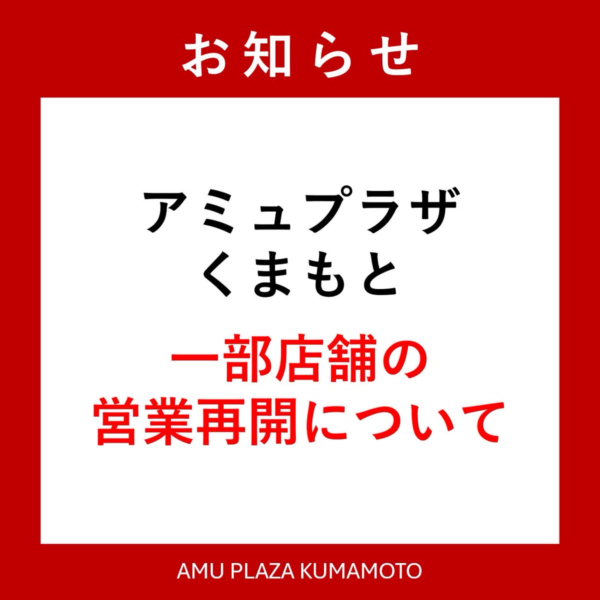 amu_kumamoto's tweet photo. 【一部店舗営業再開のお知らせ】
日頃より、アミュプラザくまもとをご利用いただきありがとうございます。8月1日（土）よりアミュプラザくまもとは一部店舗の営業を再開いたします。

https://t.co/wBGlHbIu6Z

ご来館の際は、どうぞお気をつけてお越しください。ご来館を心よりお待ちしております。 https://t.co/KwepdtiL6m