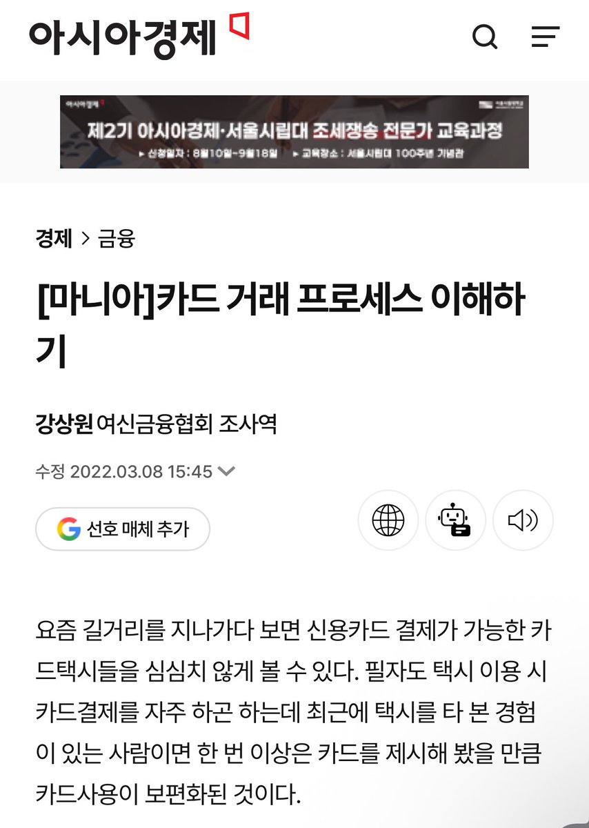 babybluecream's tweet photo. 카드 긁고 돈 빠져나가기까지ㅣ260731

1. 여신(與信, 카드사가 회원을 믿고 돈을 빌려주는 것)은 카드를 긁는 그 순간 시작됨. 내가 값을 치른 게 아니라 카드사가 나 대신 먼저 갚아주는 구조임. 그래서 카드 결제는 본질이 ‘외상’이고, 결제일까지 그 외상을 카드사가 떠안고 있는 셈임.

2. 긁으면 제일 먼저 인증(카드 소유자 본인 확인) → 승인(카드사가 이 결제를 허락하는 단계) 순서로 굴러감. 단말기 신호가 VAN사(밴사, 카드 승인·매입 중계 통신사업자)나 PG사(온라인 결제대행사)를 거쳐 카드사로 날아가고, 카드사가 한도와 유효성을 확인해 “OK”를 내려줌. 신용카드는 이 시점에 한도만 차감되고, 체크카드는 바로 계좌에서 출금됨.

3. 여기서 핵심은 승인이 곧 돈 지급은 아니라는 점임. 승인은 “이 거래 진행해도 된다”는 허가일 뿐이라 실제 현금은 아직 아무 데도 안 움직임. 가맹점은 승인번호가 찍힌 전표를 받고 물건을 내주고, 카드사는 나중에 대신 갚아주겠다는 약속만 걸어둔 상태임.

4. 다음은 매입(전표매입, 가맹점이 “이 건 대금을 달라”고 청구하는 절차) 단계임. 보통 매일 23:59:59에 그날 승인이 마감되고, 자정부터 전날 승인분에 대한 매입 작업이 돌아감. 대부분 자동매입이라 가맹점이 따로 안 눌러도 처리되며, 이 매입이 끝나야 가맹점이 돈 받을 자격이 생김.

5. 매입이 잡히면 카드사가 수수료를 떼고 가맹점 계좌로 대금을 쏴줌. 대형 가맹점은 익일 정산(D+1)도 가능하지만, 소규모는 D+2~3일이 일반적이고, PG사를 끼면 여기서 1~2일 더 붙어 D+3~5일이 되기도 함. 정산일이 주말·공휴일에 걸리면 다음 영업일로 밀리는 것도 이 구간에서 벌어짐.

6. 소비자 쪽으로 눈을 돌리면 신용공여기간이라는 개념이 등장함. 승인일부터 내 결제일까지, 카드사가 무이자로 돈을 빌려주는 이 기간이 대체로 12일~45일 사이임. 결제일을 며칠로 잡느냐에 따라 이 외상 기간의 길이가 통째로 달라짐.

7. 한 달 치가 쌓이면 카드사가 청구 작업일에 이용대금을 확정해 청구서를 만듦. 일시불·할부·각종 수수료는 물론, 해외 사용분은 브랜드사가 정한 환율로 미달러 환산 후 접수일 환율로 원화 청구되어 여기 합산됨. 이 청구서 뜨는 순간, 내가 갚아야 할 금액이 숫자로 굳어짐.

8. 그리고 결제일, 이때가 진짜로 내 돈이 빠져나가는 순간임. 카드사가 결제일에 자동이체로 통장에서 대금을 자동 인출하며, 결제일이 토요일이나 공휴일이면 다음 첫 영업일에 처리됨. 긁은 지 몇 주 지나 계좌 잔액이 실제로 줄어드는 게 바로 이 지점임.

9. 갚는 방식은 크게 세 갈래로 나뉨. 일시불은 결제일에 한 번에 전액, 할부는 정한 개월 수로 나눠 내는 방식(무이자가 아니면 할부 수수료 부담)이고, 리볼빙(일부결제금액이월약정)은 일부만 갚고 나머지를 다음 달로 넘기되 높은 이자가 붙음. 할부나 단기대출은 선결제로 그 시점까지의 이자만 부담하게 해 이자 부담을 줄일 수 있음.

10. 마지막으로 취소·연체 쪽 흐름도 알아두면 그림이 완성됨. 승인취소는 기록도 안 남고 간단하지만, 매입까지 넘어간 뒤의 취소는 카드사에서 D+3일가량 걸림. 결제일에 못 갚으면 지연배상금이 붙고, 기한이익상실(정해진 결제일까지 안 갚아도 되는 권리를 잃는 것)이 발동되면 결제일 전이라도 남은 대금을 즉시 갚아야 하는 상황까지 갈 수 있음.