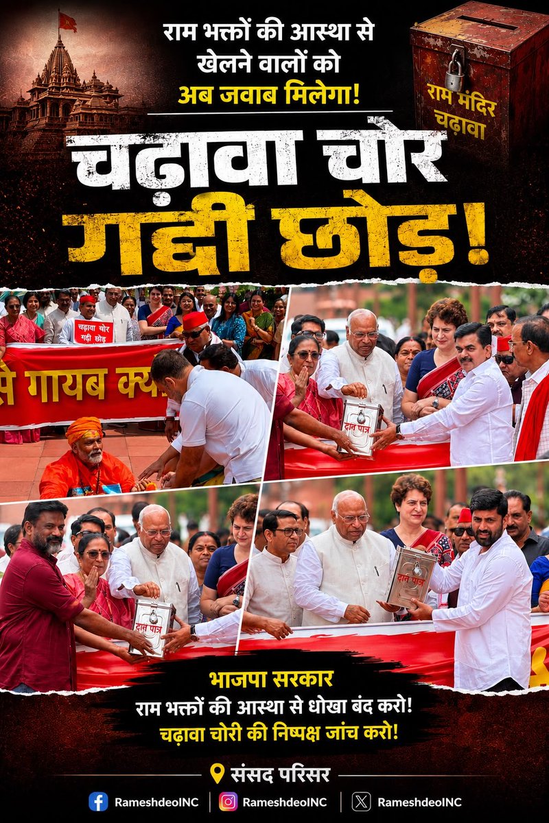 RameshDeoINC's tweet photo. 'चढ़ावा चोर - गद्दी छोड़'

कांग्रेस अध्यक्ष व राज्यसभा में नेता प्रतिपक्ष श्री @kharge और नेता विपक्ष श्री @RahulGandhi की मौजूदगी में 'चढ़ावा चोरी' के खिलाफ विपक्ष के सांसदों का प्रदर्शन 

📍 संसद परिसर

#WeStandWithDelhiPolice https://t.co/UojEnZ85AE