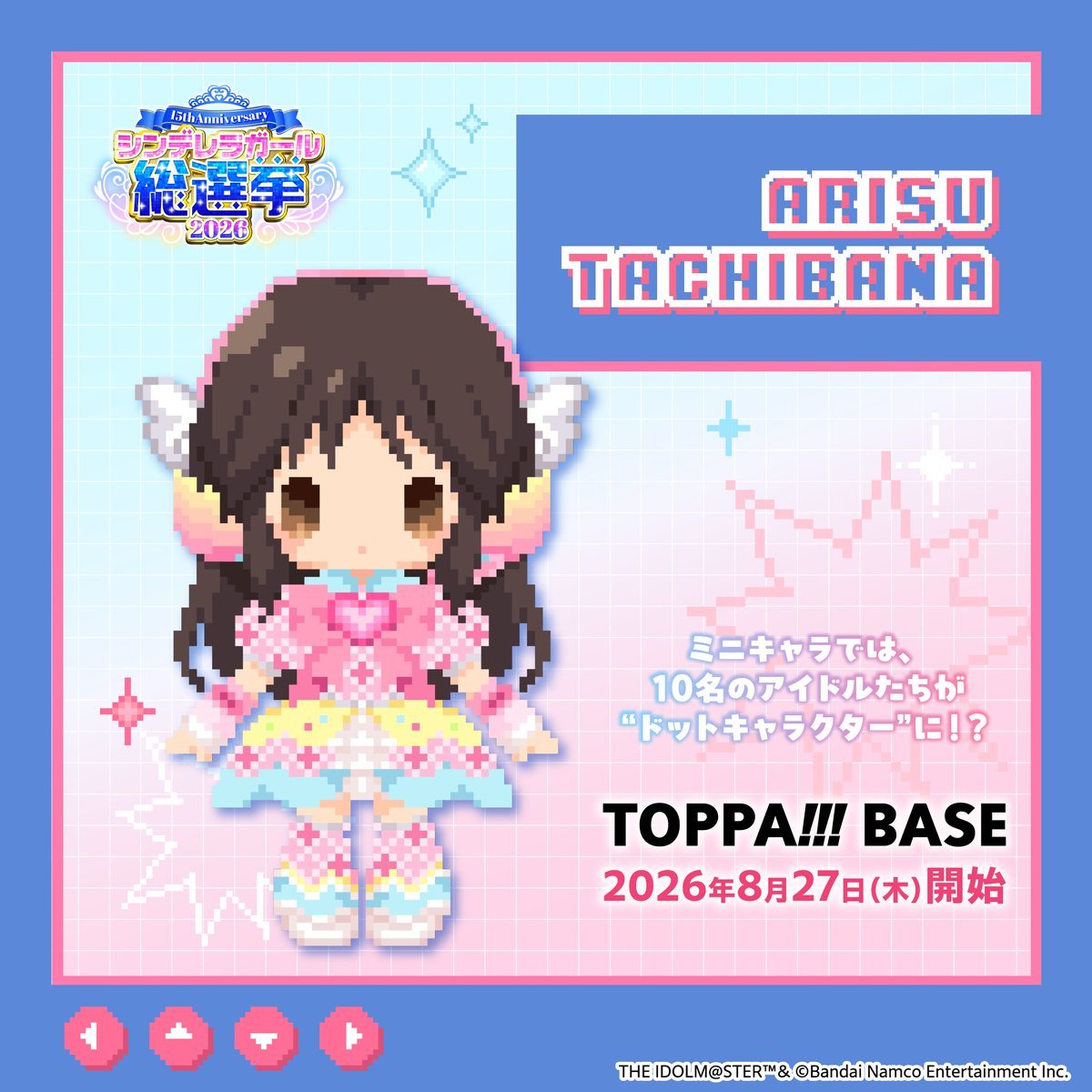 arisu_newsfeed's tweet photo. 【 #グッズ 】
来月下旬に開催される TOPPA!!!BASE のポップアップショップについて、ミニキャラ10人のうち、ありすちゃんのドット絵が発表されました。

秋葉原のほか、全国各地の出張所にて、グッズが発売されるものと思われます。
https://t.co/7BvEJG4cyL
2026/08/27 (木) 〜

なお、総選挙2026対象商品の一つであるため、グッズ購入により投票券��入手できます。
#橘ありす