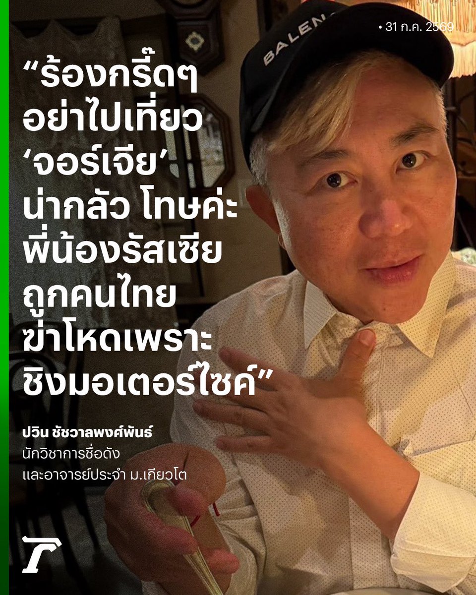 Thairath_News's tweet photo. บ้านเราก็อันตราย! “ปวิน” โพสต์ย้อนให้คิด ขณะที่คนไทยมอง #จอร์เจีย น่ากลัว ไม่กล้าไปเที่ยว กรณี #ฮลุนโซโล่ เสียชีวิตโดยไม่ทราบสาเหตุที่โรงแรม แต่ล่าสุด ในประเทศเราก็มีเคส 2 พี่น้องชาวรัสเซียถูกฆาตกรรมโหด จากโจรชิงรถมอเตอร์ไซค์🥲

#ปวินชัชวาลพงศ์พันธ์ #2พี่น้องรัสเซีย #สองพี่น้องรัสเซีย #ฮลุน #เฉพาะกิจไทยรัฐออนไลน์ #ไทยรัฐออนไลน์