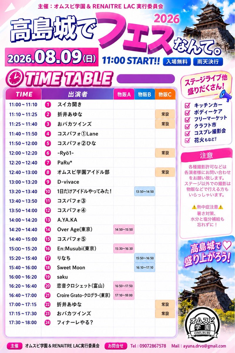 omusuvi_gakuen's tweet photo. 高島城でフェスなんて。
8月９日
タイムテーブル公開🍙
スタートはスイカ鏡開き！
スイカは熱中症対策に振る舞います🍙 https://t.co/0Z5mayBsqL