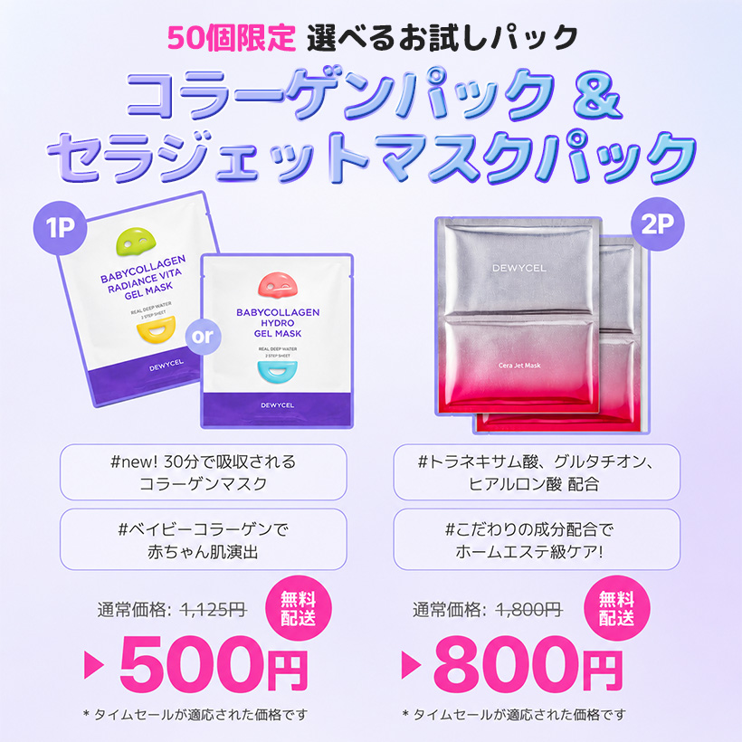dewycel_jp's tweet photo. ＼日焼け止め超特価＋500円イベント開催⚡／

お肌はしっとり潤うのに、仕上がりはさらっと✨
べたつく夏も快適に過ごせる日焼け止めが超特価🧡

さらに❕
初めての方でもお試ししやすい新商品コラーゲンパックと、
アゼライン酸配合✨セラジェットマスクパックも500円～👀💖

ツヤ肌オタクの shiori PICK ✨
DEWYCEL人気アイテムを詰め込んだ
おうちで簡単ツヤ肌ケアセット👑
最大59％OFFのお得なセットは、コラボ投稿をぜひチェックしてください👀💜

📢8月メガポ開催！

✔ コラーゲンパック 500円セール
✔ セラジェットマスクパック 800円セール
✔ メガポ10％クーポン＋10％ポイント還元
✔ 最大59％OFF コラボ限定セット🈹
✔ 購入者全員 アンプルクリーム1.5gプレゼント🎁
✔ 5,000円以上ご購入でベイビーコラーゲンマスクパックプレゼント🎁
✔ フォトレビュー投稿で100ポイント📷

📅 メガポ期間
8月1日 0:00 ～ 8月9日 23:59
https://t.co/K8sMhft25S

#dewycel #Qoo10 #Qoo10メガポ #Qoo10おすすめ #韓国スキンケア #ツヤ肌 #シートマスク