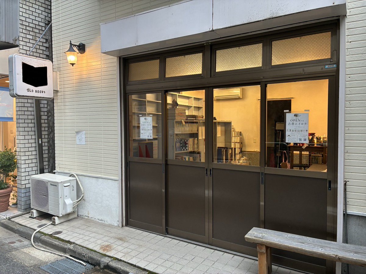 kosho_26's tweet photo. 📚実店舗オープンします！

世田谷区の奥沢駅近くに古本屋を開きます。

オープンは9月中旬ごろとなる予定ですが、準備の様子や棚に並べる本を発信していきます！

地域の方や古本好きの方に喜んでもらえるような場所を目指します。

オープン日が確定し次第こちらのアカウントでお知らせします🙇‍♂️

#古本屋 #世田谷区 #奥沢 #本買取 #古書ニイロク