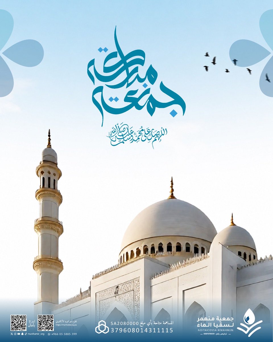 munhamir_org's tweet photo. تتجدد في هذا اليوم المبارك نفحات الرحمة، فنسأل الله أن يرزقكم راحةً لا تزول، ودعاءً مستجابًا، وقلبًا عامرًا بالإيمان، وأن يديم عليكم نعمه ظاهرةً وباطنة.

#يوم_الجمعة #ساعة_الاستجابة #جمعية_منهمر https://t.co/UXrFdrYGCl