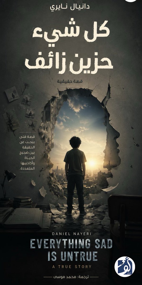 athousandtitle's tweet photo. يقف وحيدا أمام فصل دراسي لا يصدقه أحد محاولا سرد قصته لينجو من النسيان..
هروب مفاجئ في منتصف الليل يحمل ذكريات رائحة الياسمين وقصور الملوك ليصطدم بواقع حافلة مدرسية ونظرات تسخر من كل ما هو غريب
محاولة مستمرة لنسج الحكايات مثل شهرزاد لإنقاذ ما تبقى من هوية تائهة في عالم يفضل الأكاذيب المريحة ويرفض سماع الحقيقة
قصة حقيقية تخاطر بكل شيء وتتحدى الألم لتثبت أن كل شيء حزين زائف!

#ألف_عنوان_للنشر_والتوزيع #هيئة_الأدب_والنشر_والترجمة #كتاب_أعجبني #كتب #بوكتوك